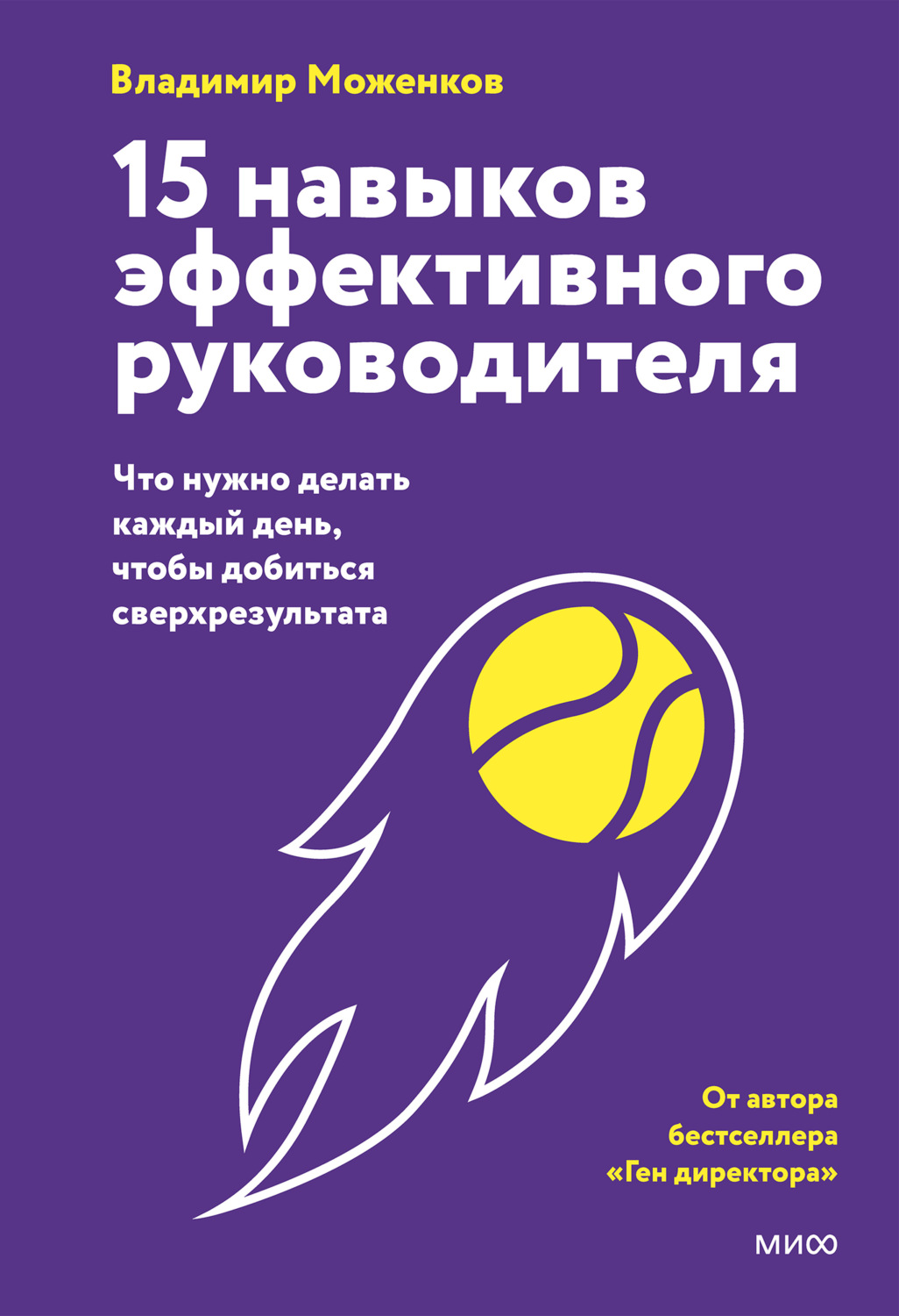 Обложка книги «15 навыков эффективного руководителя: что нужно делать каждый день, чтобы добиться сверхрезультата»