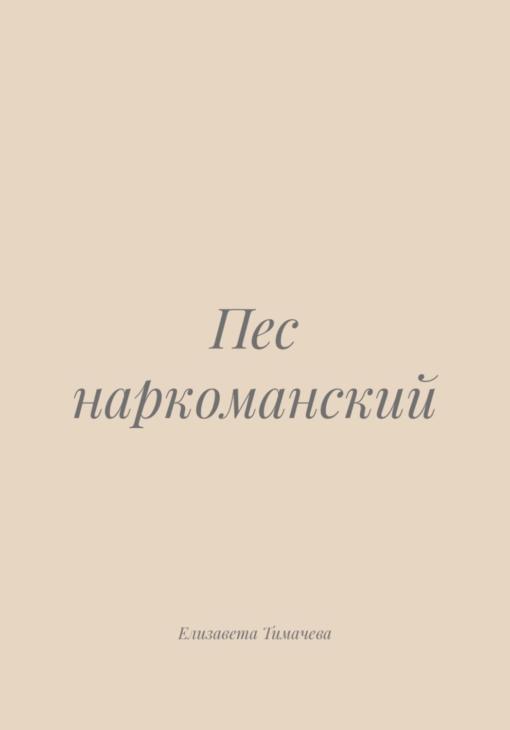 Обложка книги «Пес наркоманский»