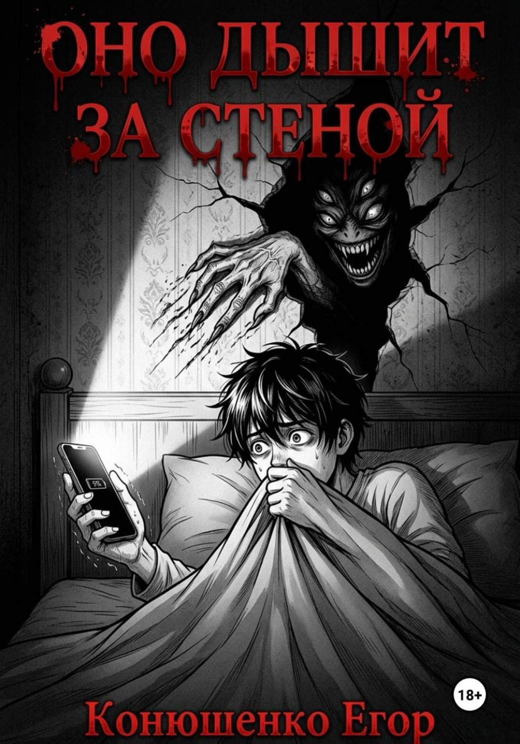 Обложка книги «Оно дышит за стеной»