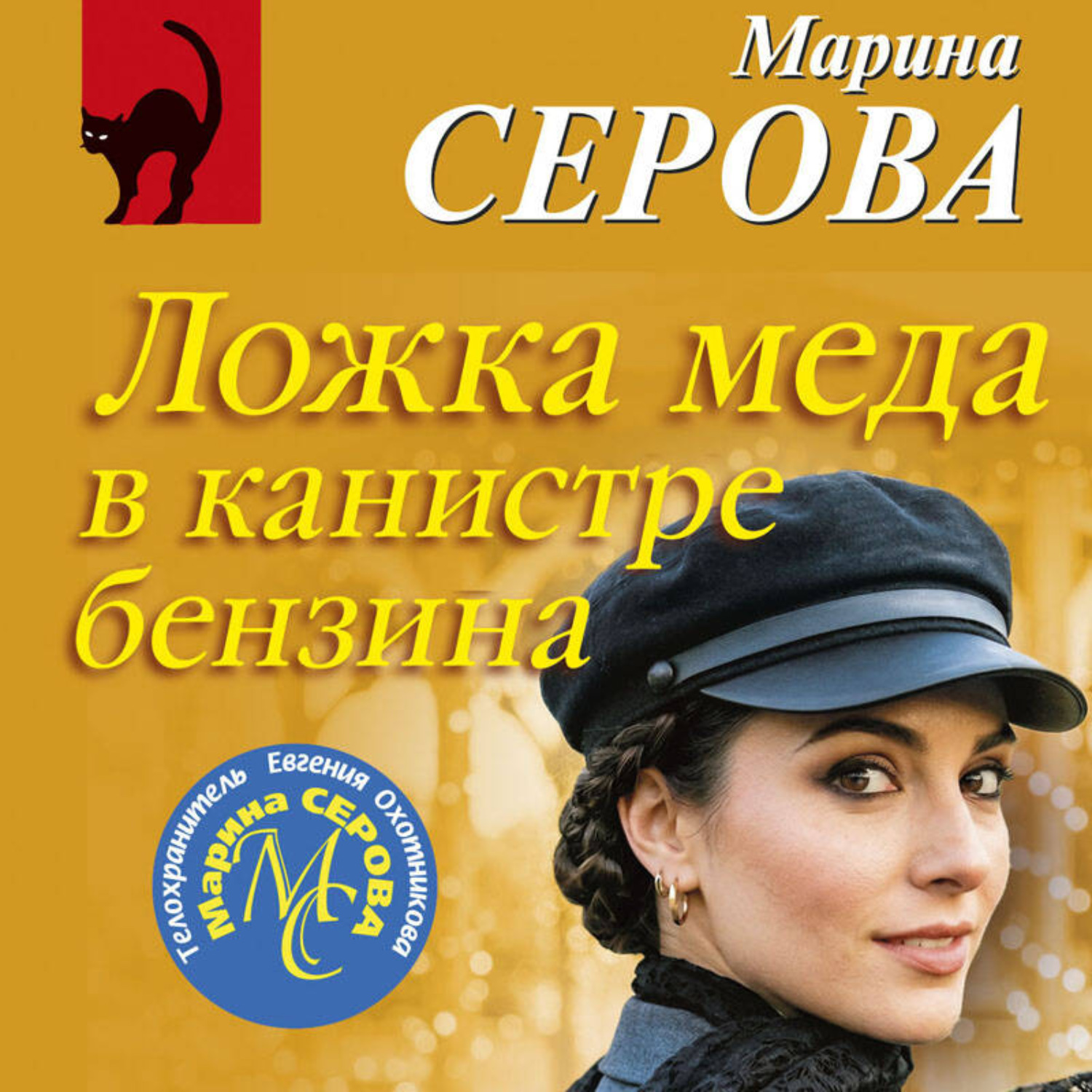 Обложка книги «Ложка меда в канистре бензина»