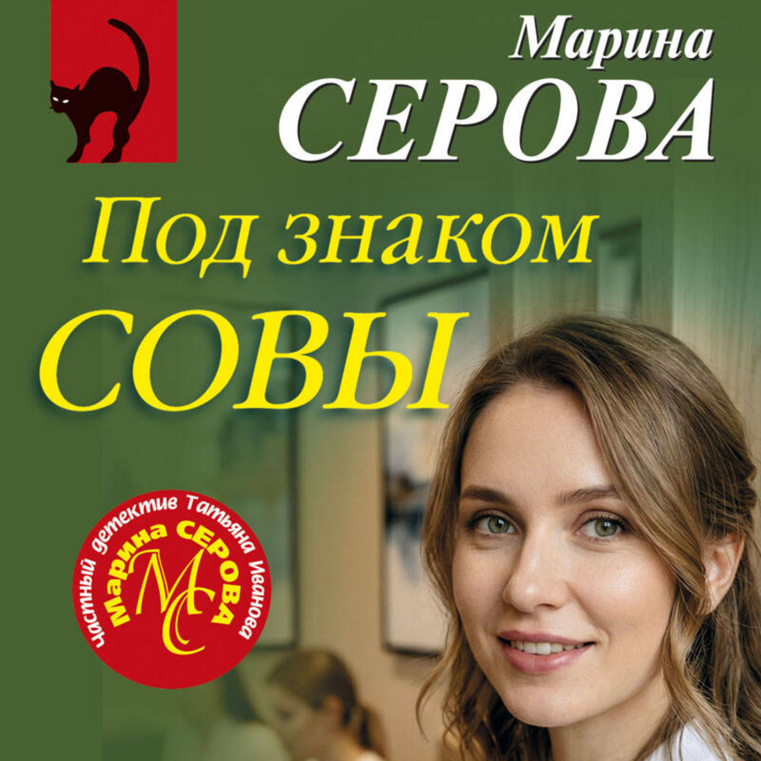 Обложка книги «Под знаком совы»