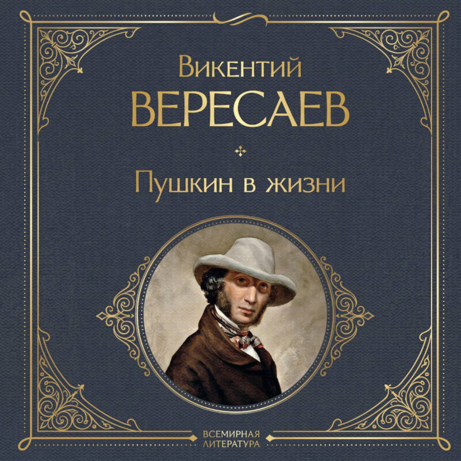 Обложка книги «Пушкин в жизни»