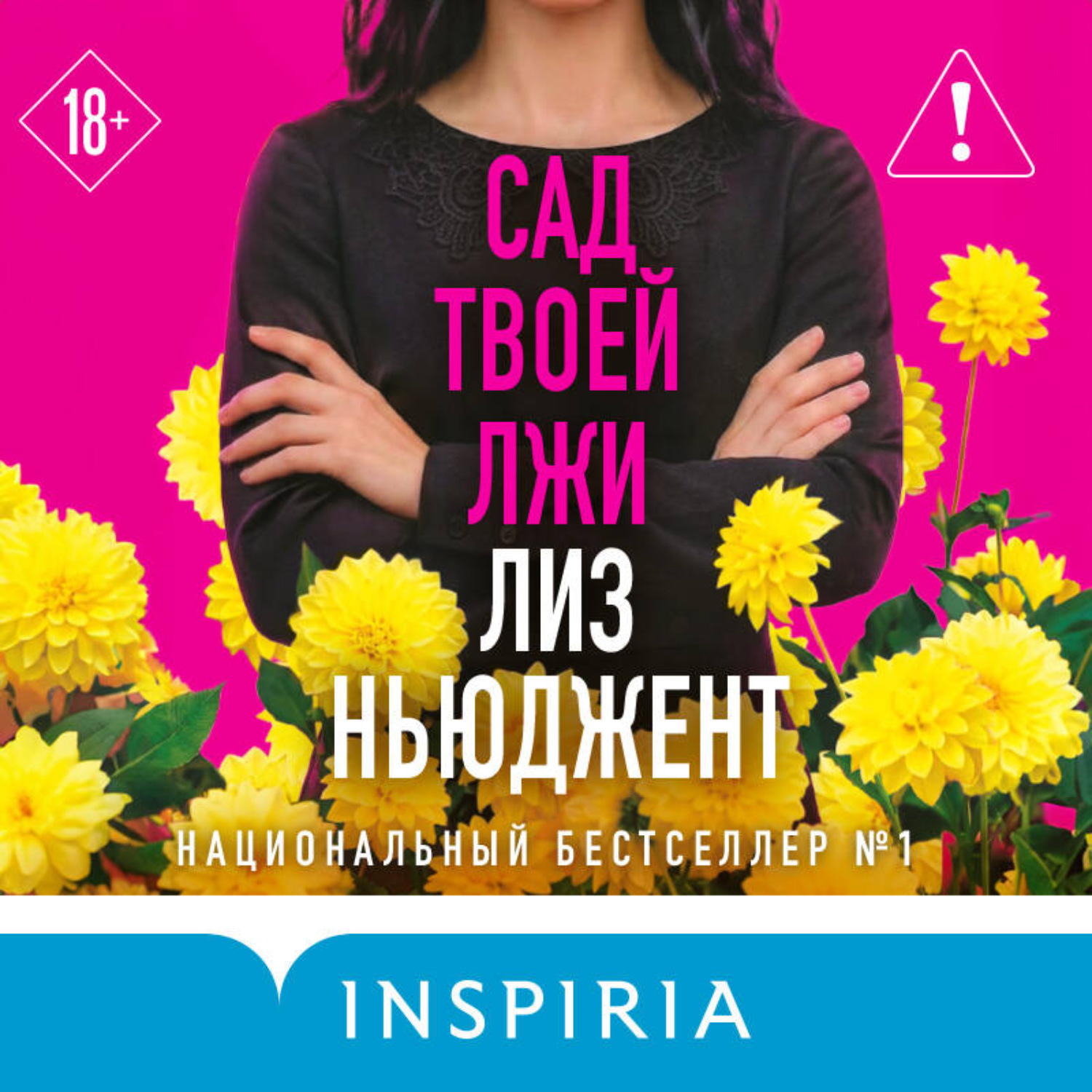 Обложка книги «Сад твоей лжи»