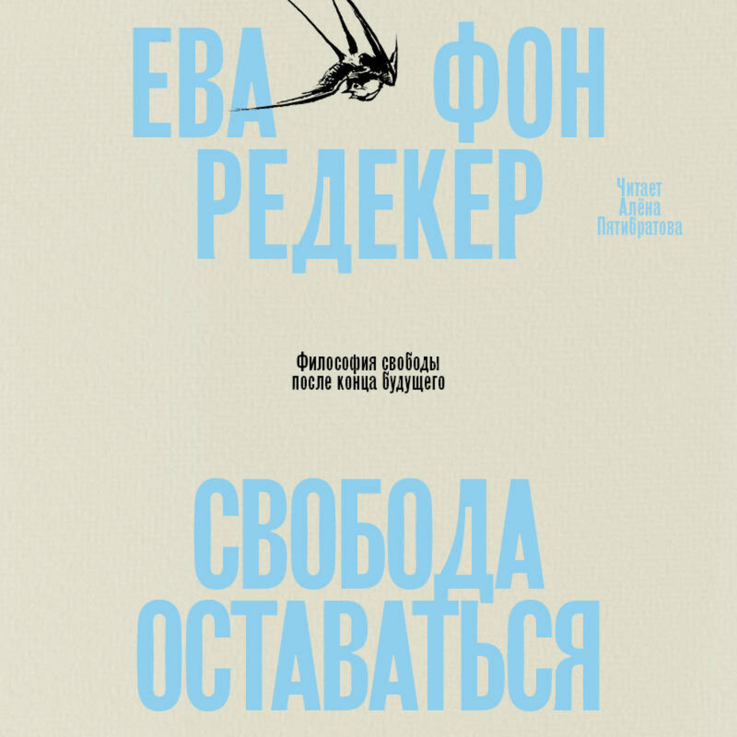 Обложка книги «Свобода оставаться. Философия свободы после конца будущего»