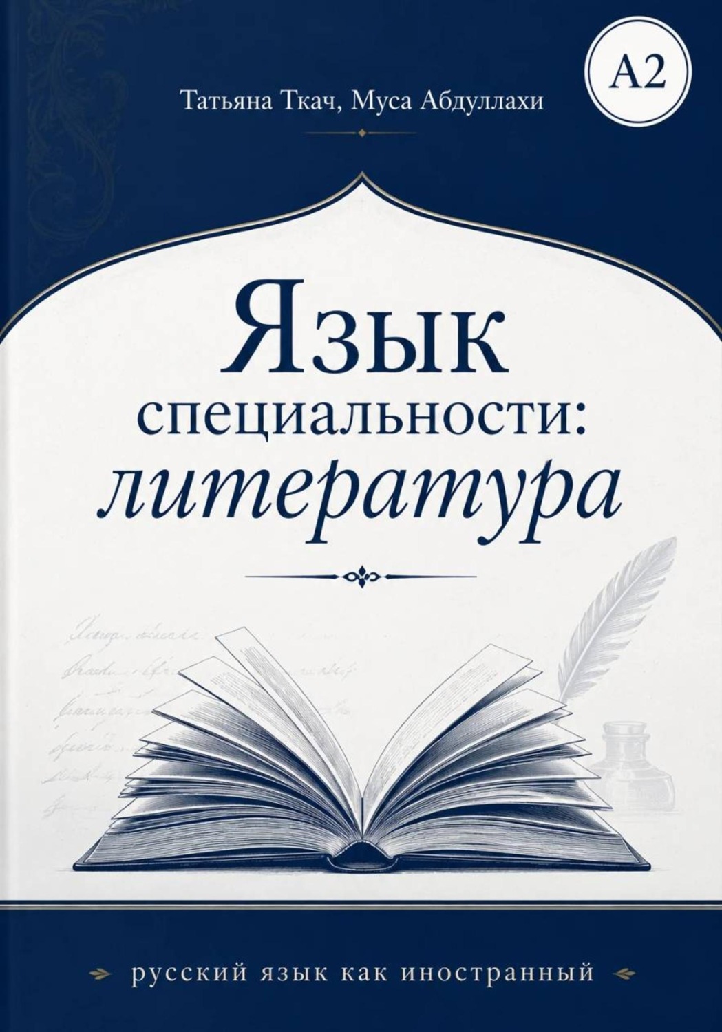 Обложка книги «Язык специальности: литература»