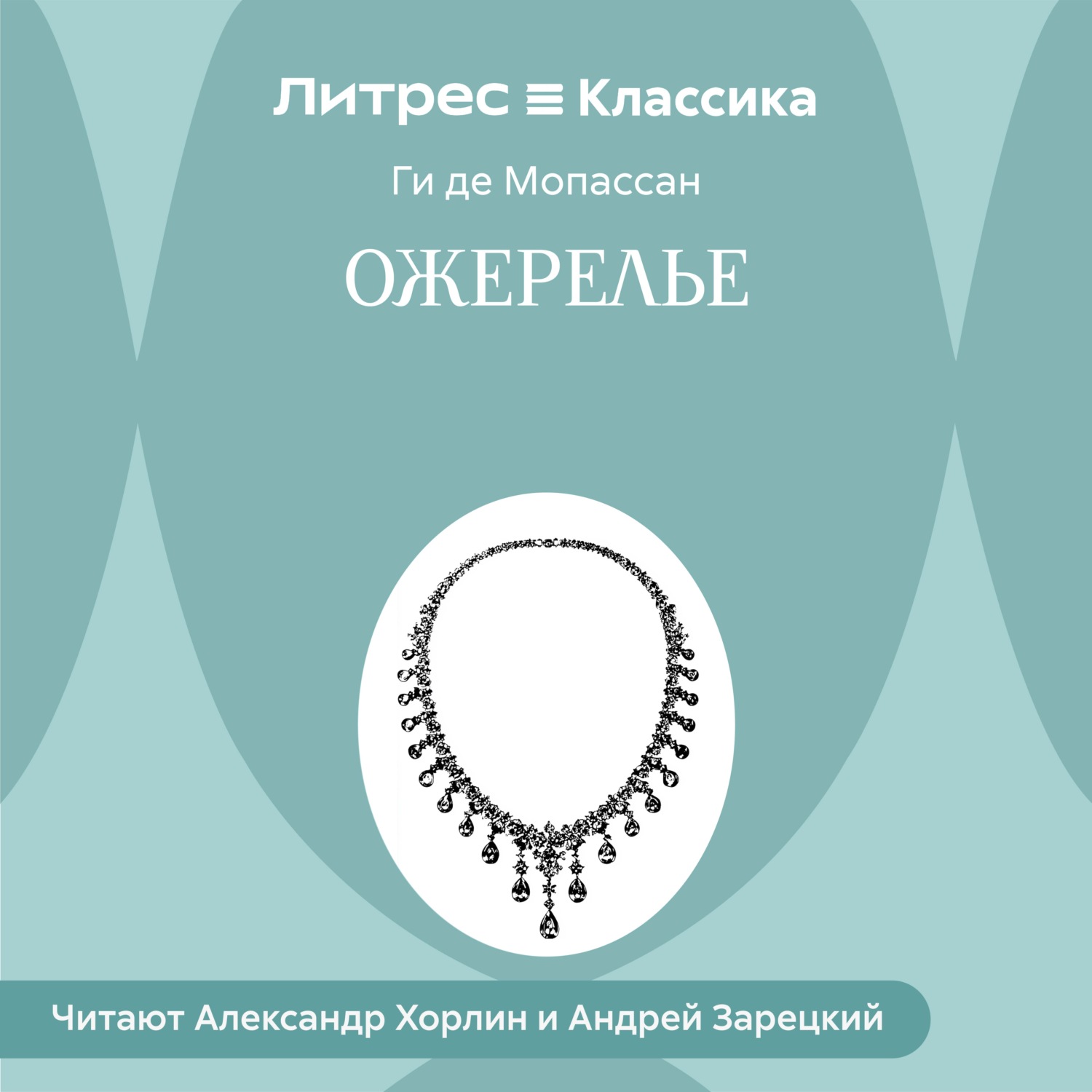 Обложка книги «Ожерелье»