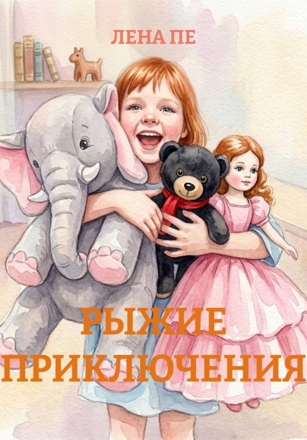 Обложка книги «РЫЖИЕ ПРИКЛЮЧЕНИЯ»