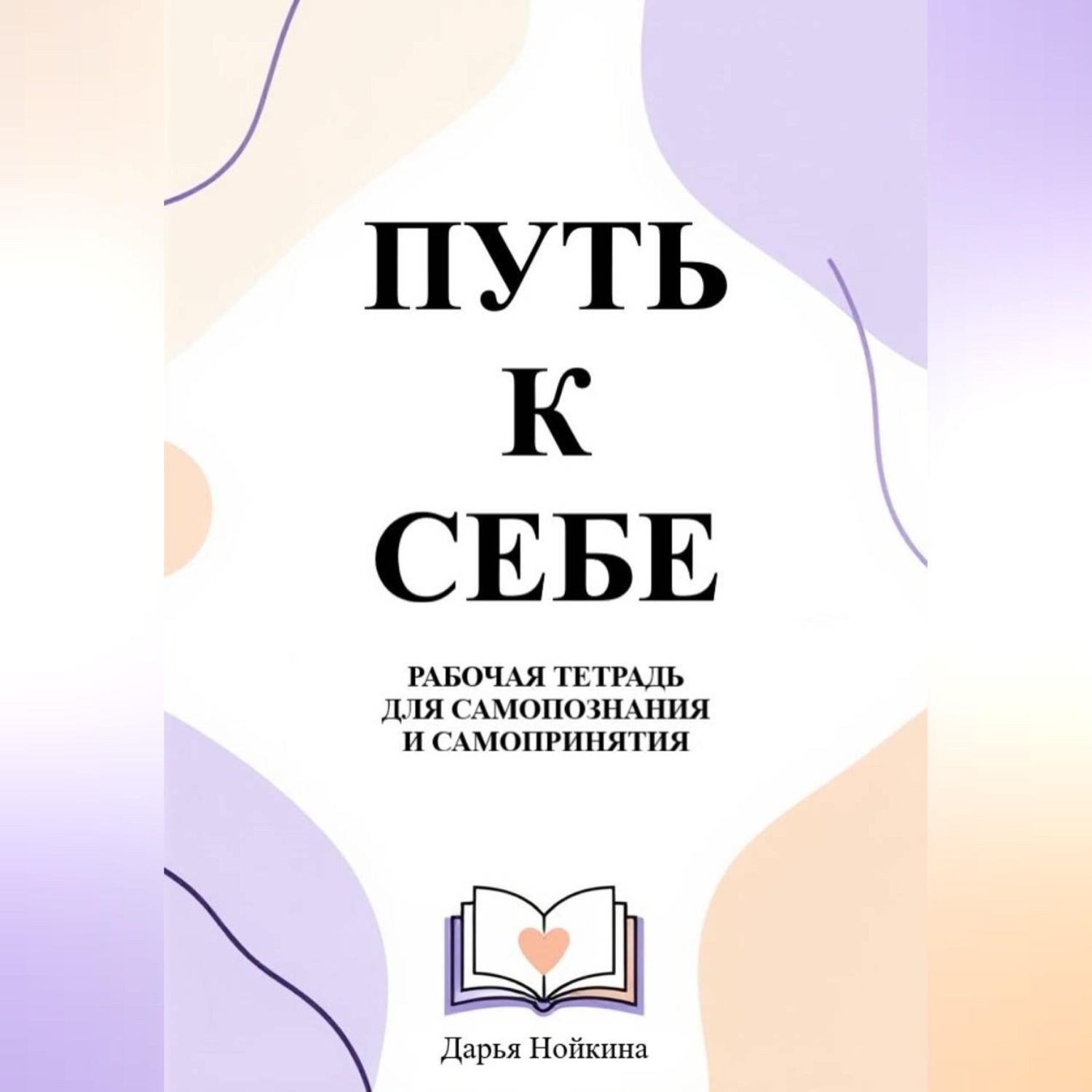 Обложка книги «"Путь к себе" - рабочая тетрадь для самопознания и самопринятия»
