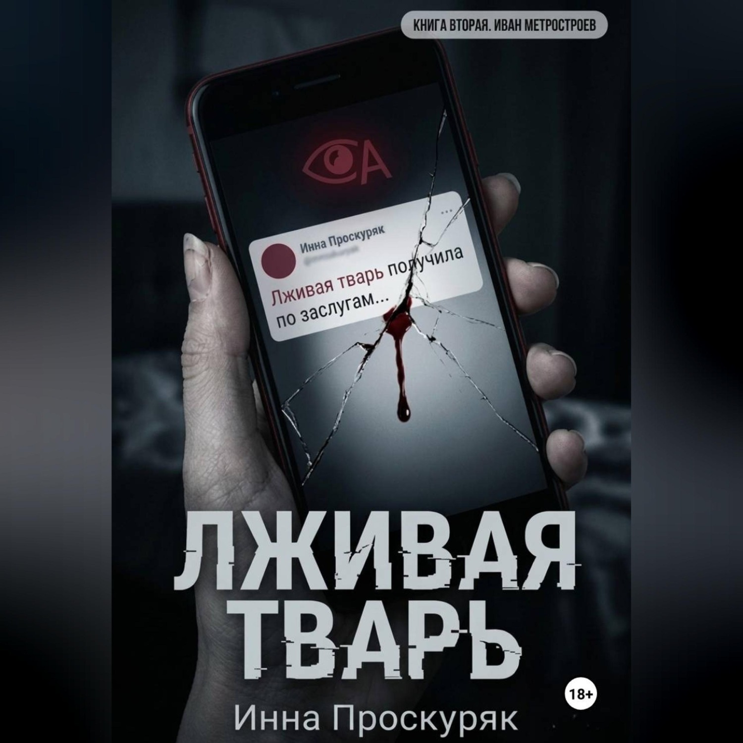 Обложка книги «Лживая тварь»