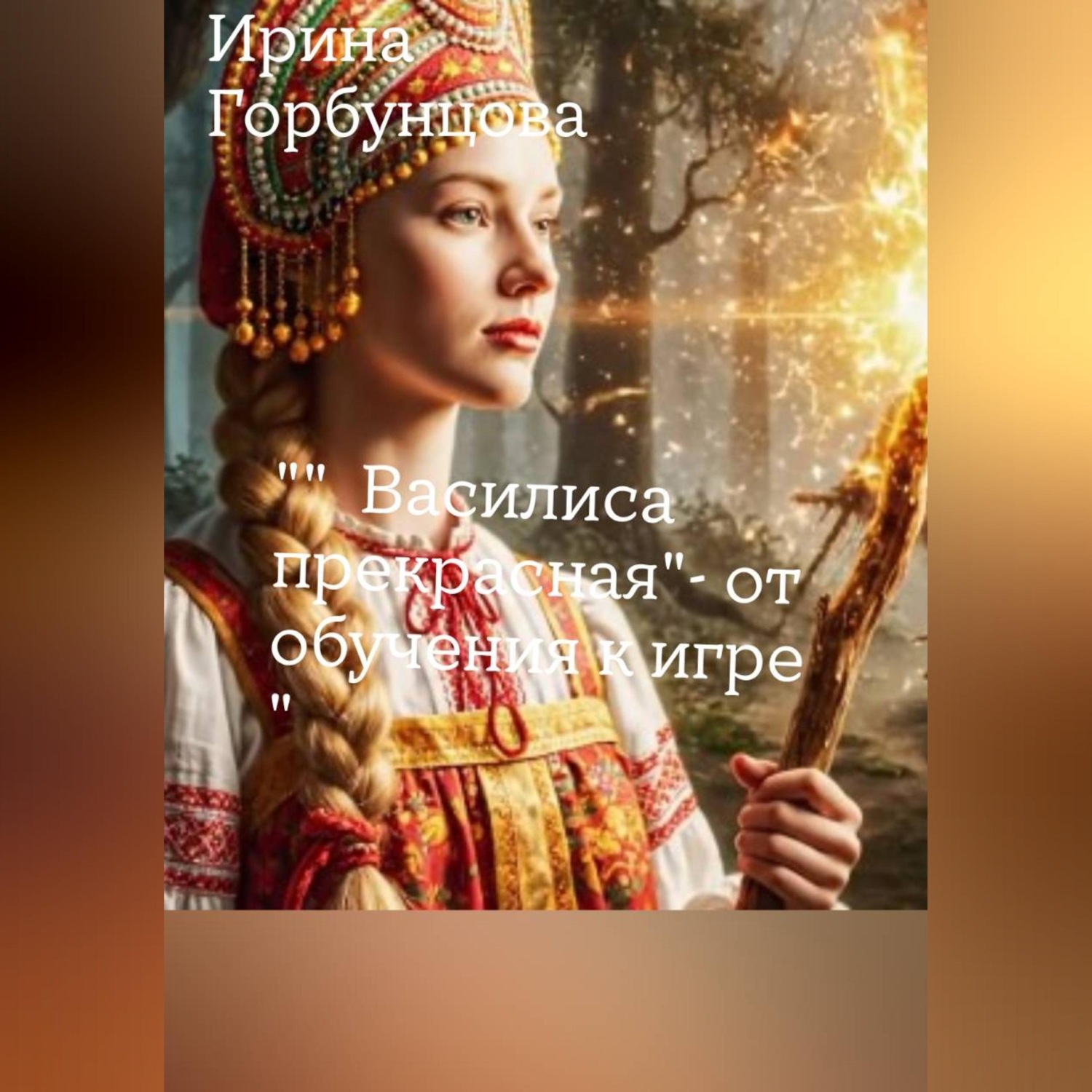 Обложка книги «" Василиса прекрасная" - от обучения к игре "»