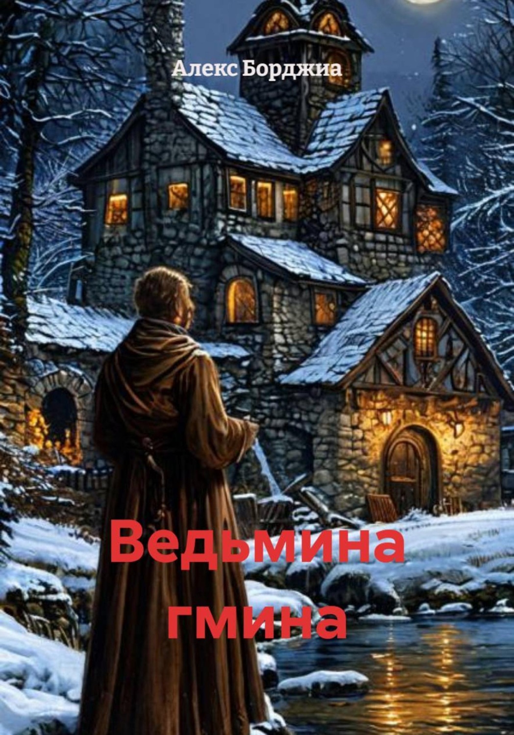 Обложка книги «Ведьмина гмина»