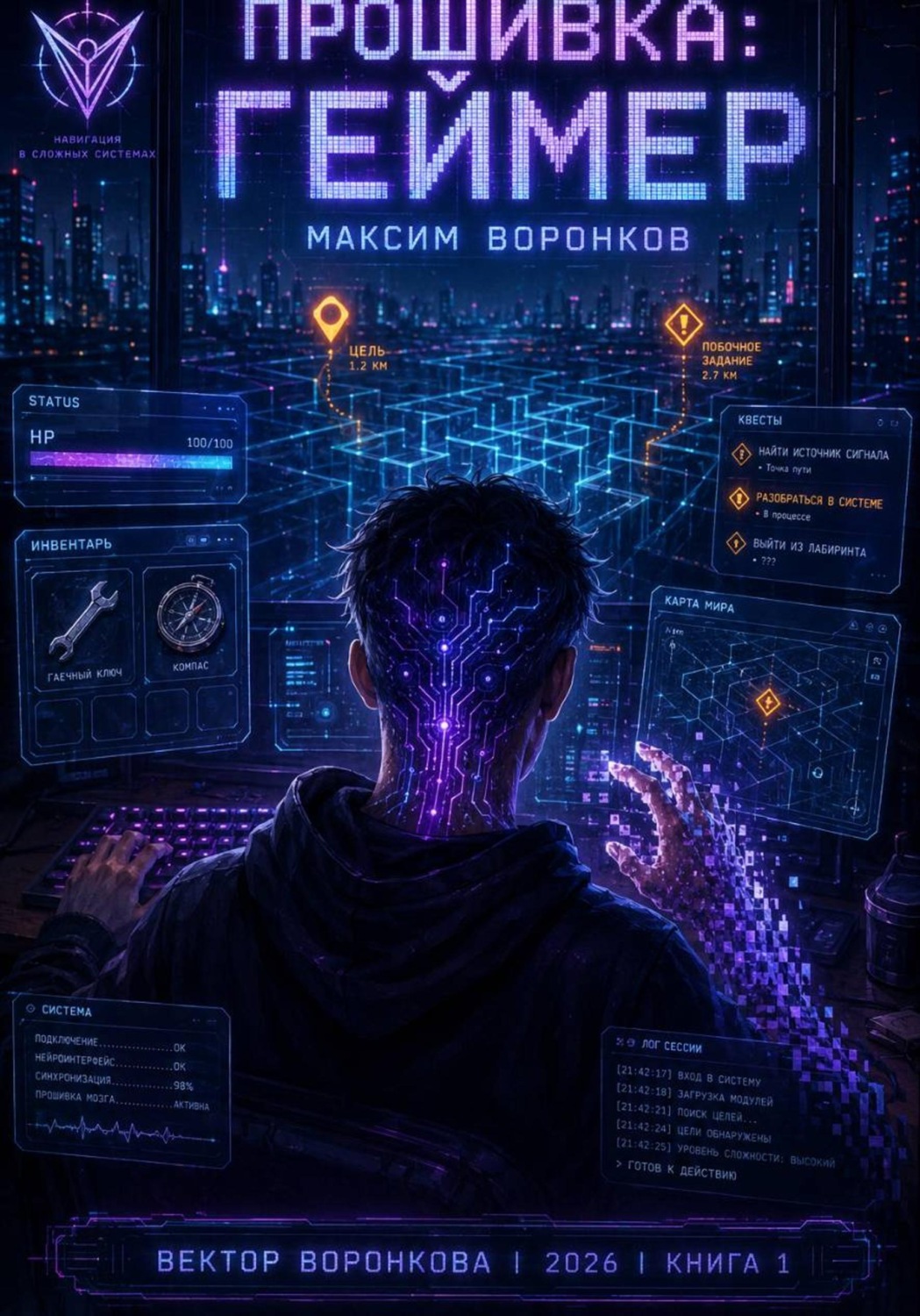 Обложка книги «Прошивка: Геймер»