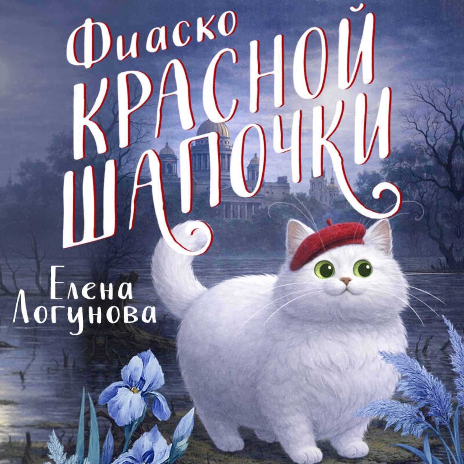 Обложка книги «Фиаско Красной Шапочки»