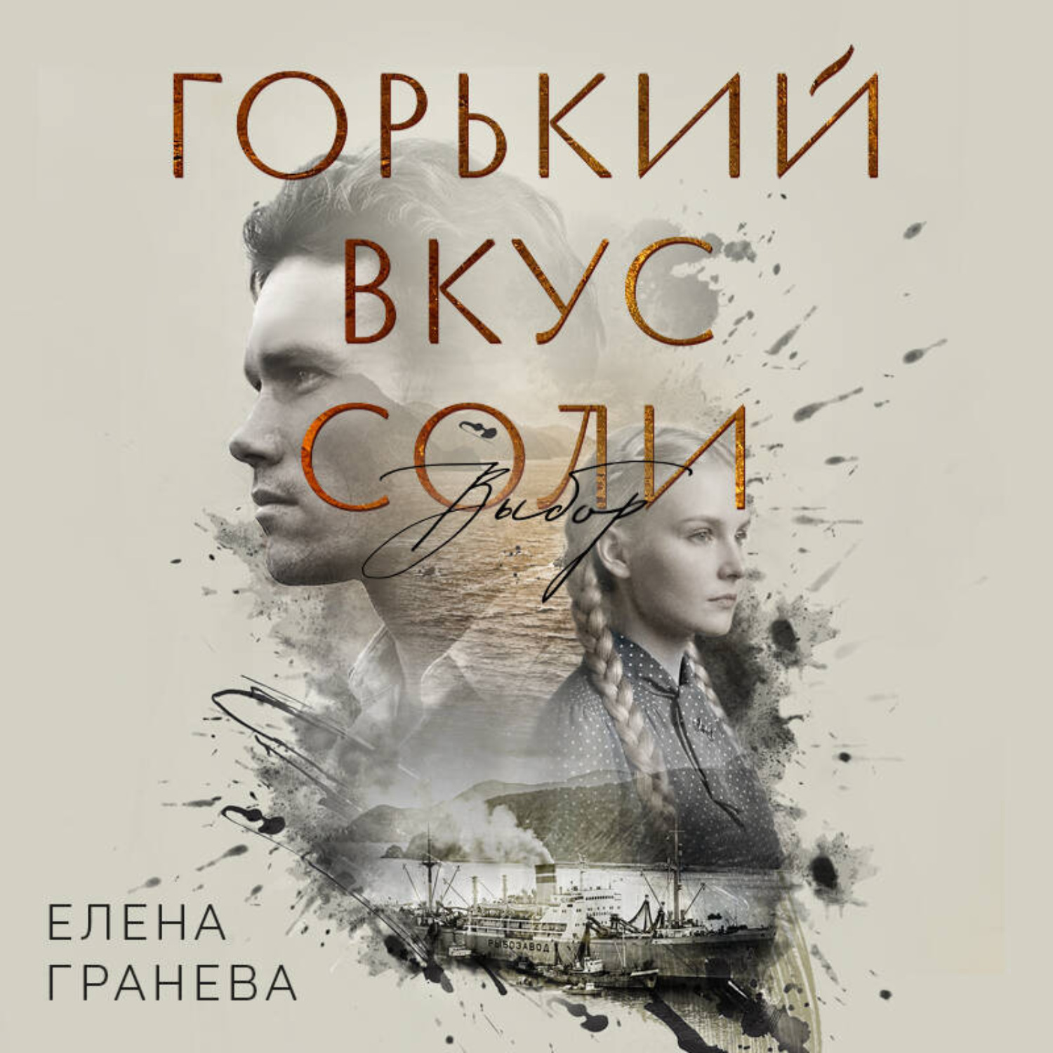 Обложка книги «Горький вкус соли. Выбор»