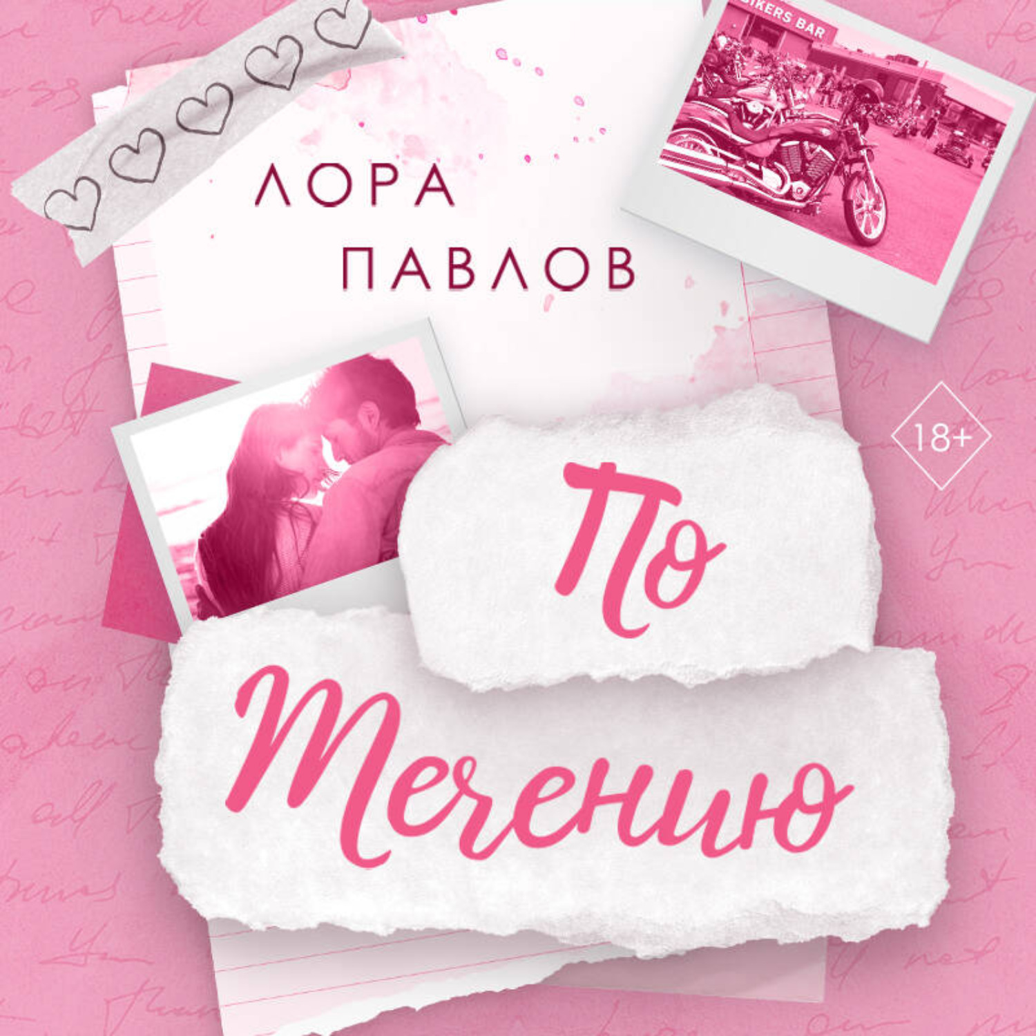 Обложка книги «По течению»