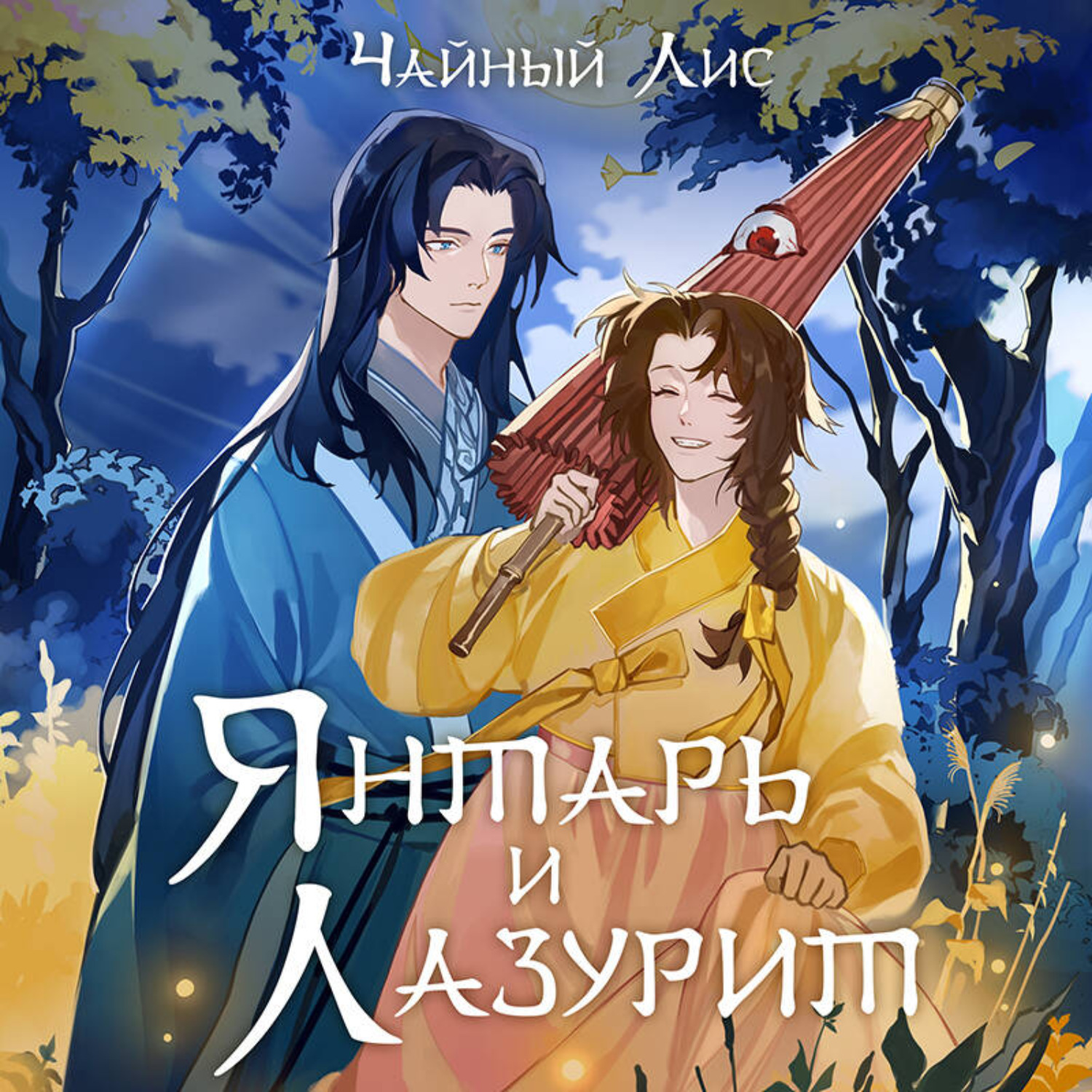 Обложка книги «Янтарь и Лазурит»