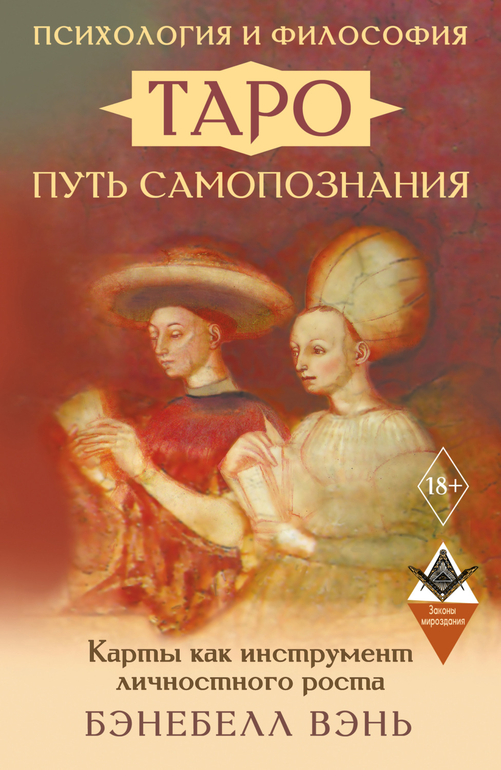 Обложка книги «Психология и философия Таро – путь самопознания. Карты как инструмент личностного роста»