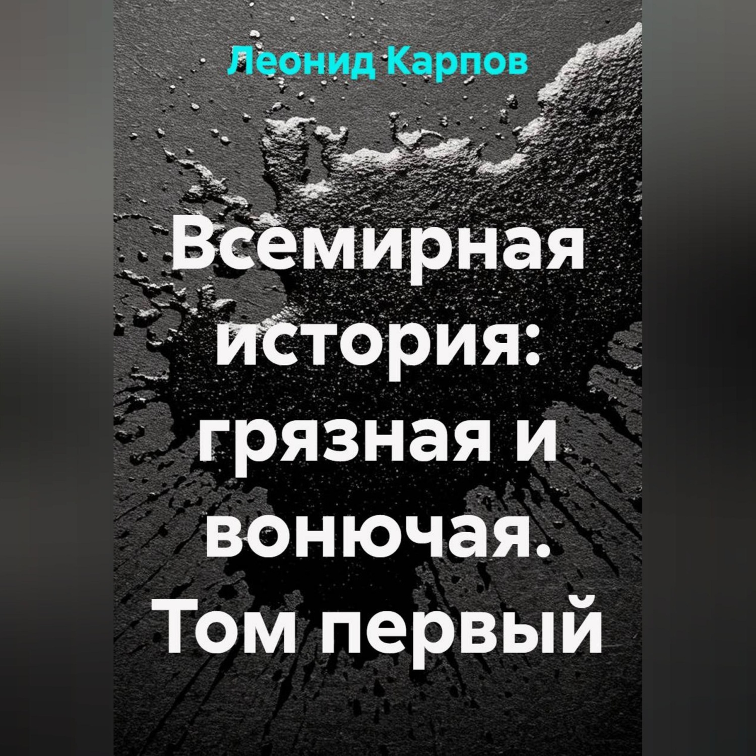 Обложка книги «Всемирная история: грязная и вонючая. Том первый»
