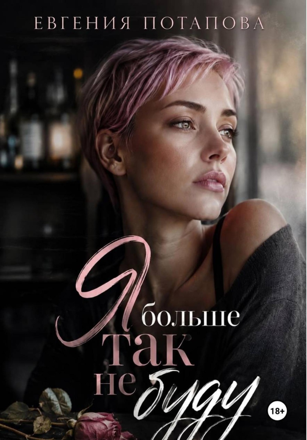 Обложка книги «Я больше так не буду»