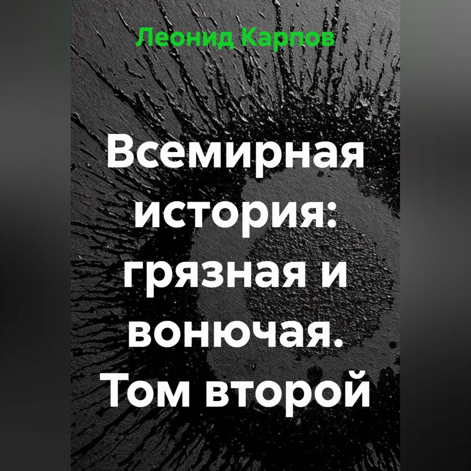 Обложка книги «Всемирная история: грязная и вонючая. Том второй»