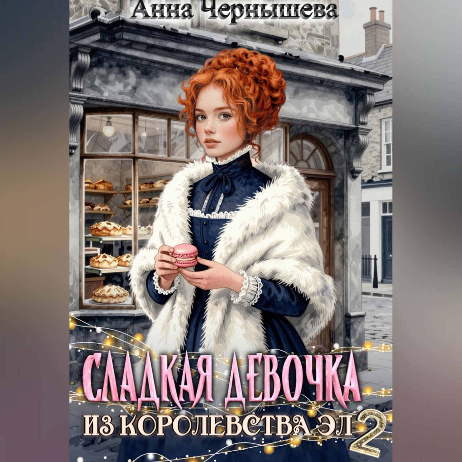 Обложка книги «Сладкая девочка из Королевства Эл – 2»