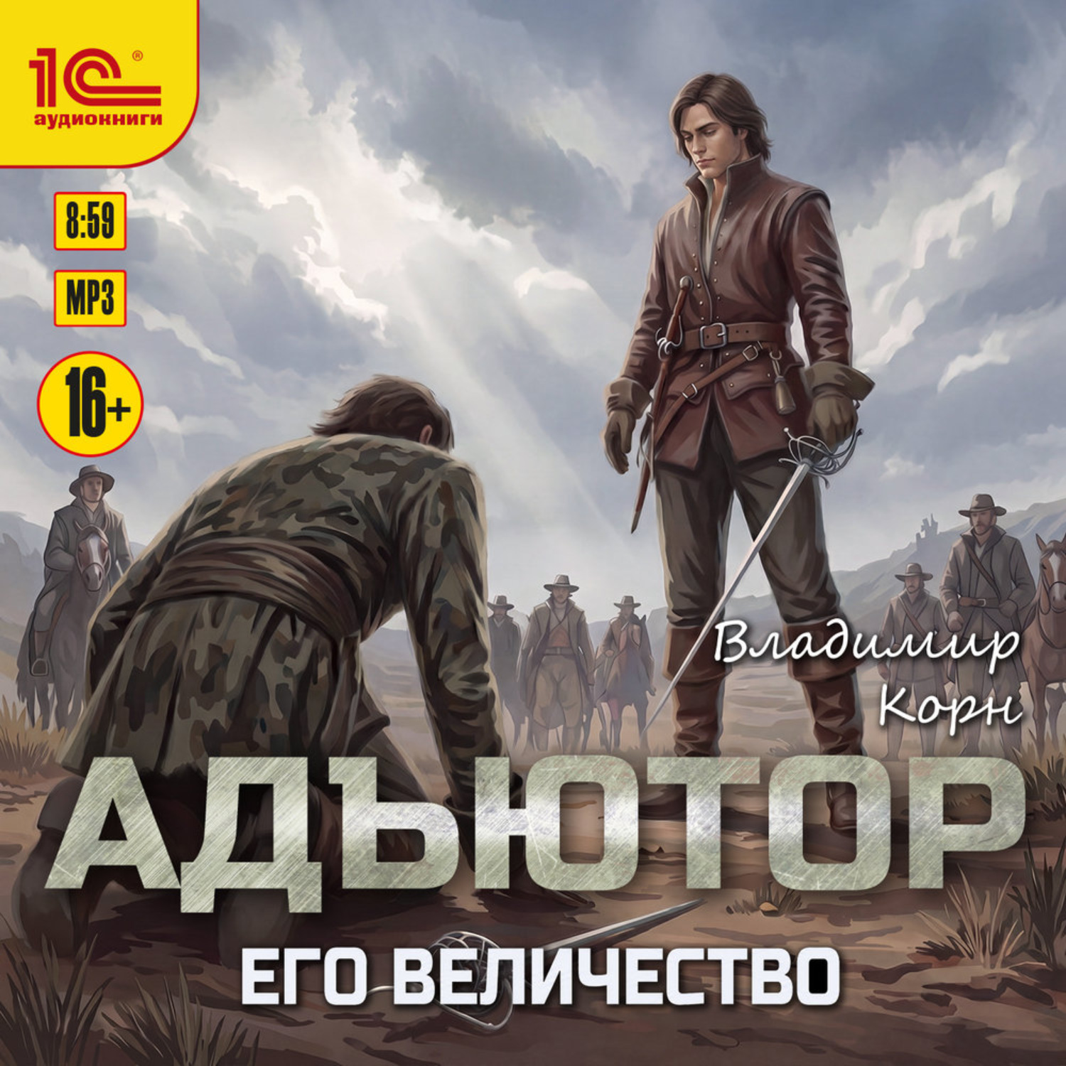 Обложка книги «Адъютор. Его Величество»