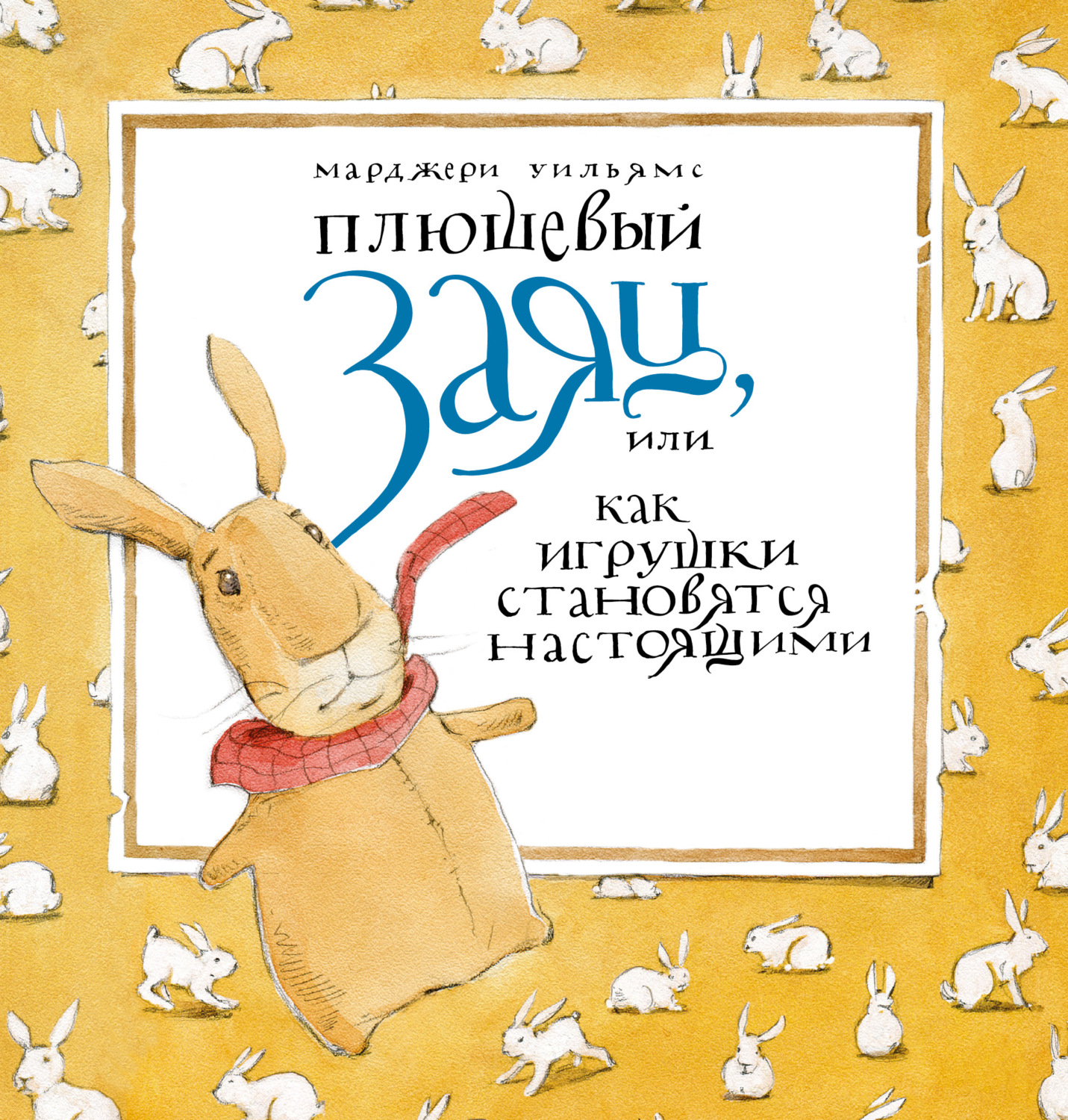 Обложка книги «Плюшевый заяц, или Как игрушки становятся настоящими»