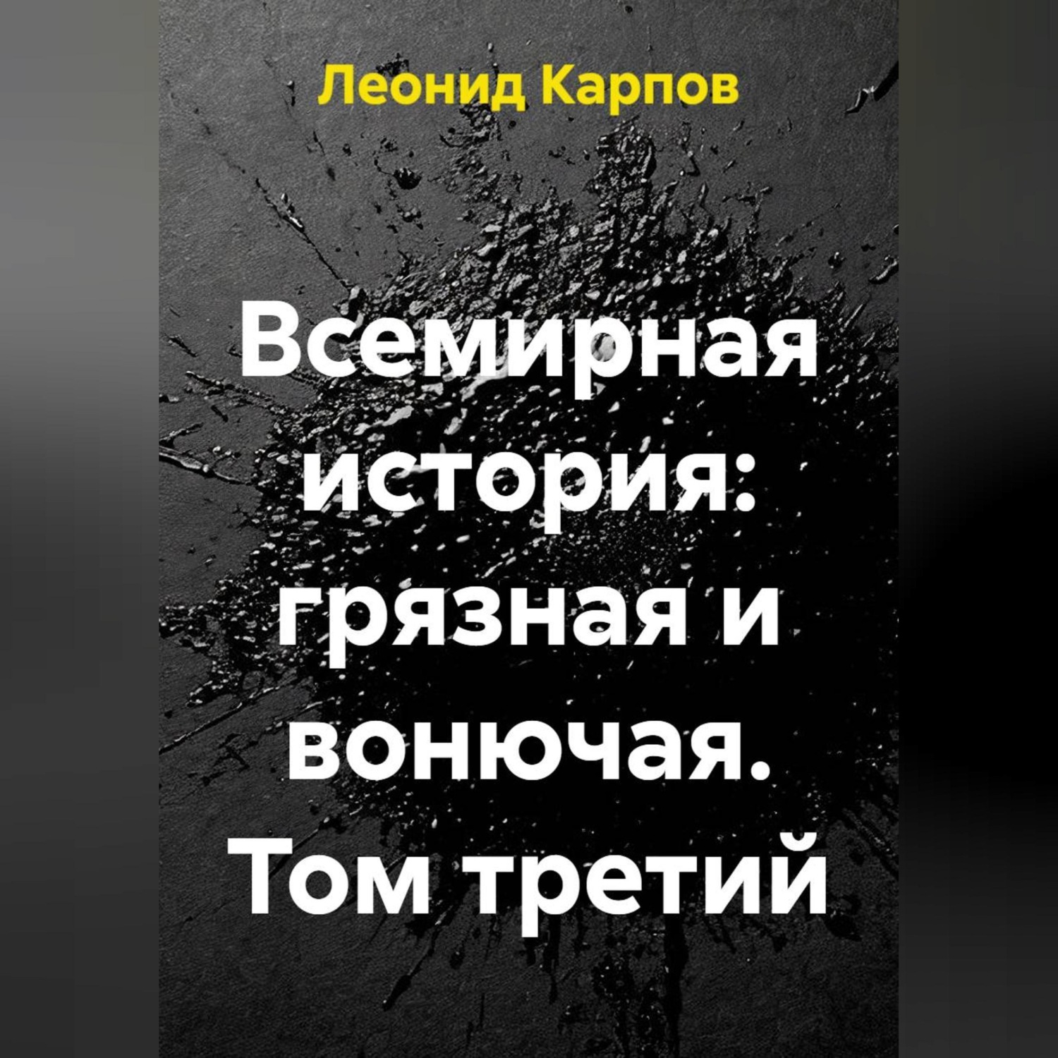 Обложка книги «Всемирная история: грязная и вонючая. Том третий»