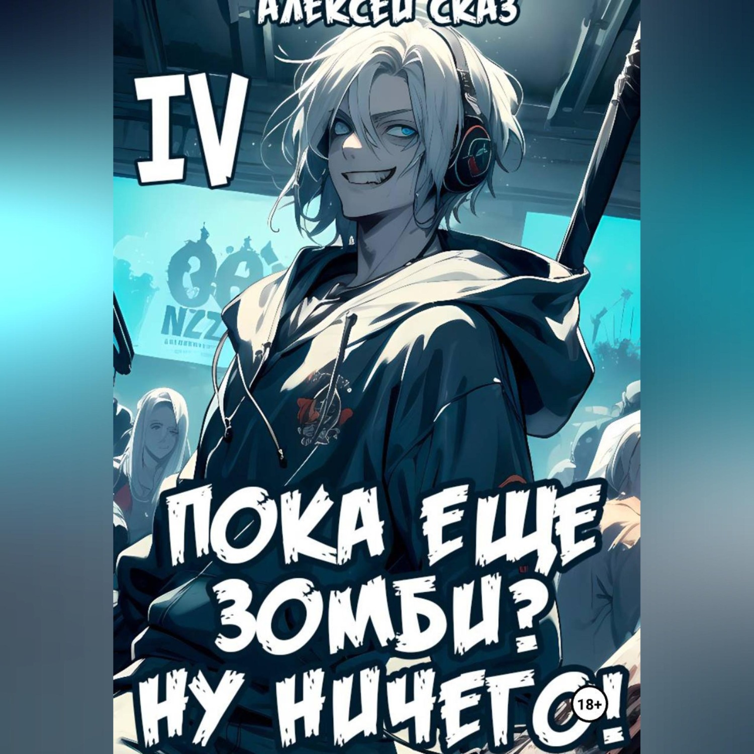 Обложка книги «Я пока еще зомби? Ну ничего! Книга IV»