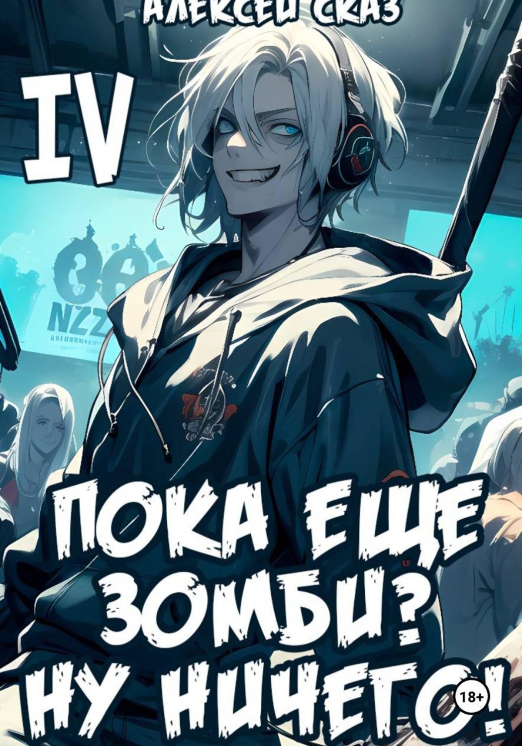 Обложка книги «Я пока еще зомби? Ну ничего! Книга IV»