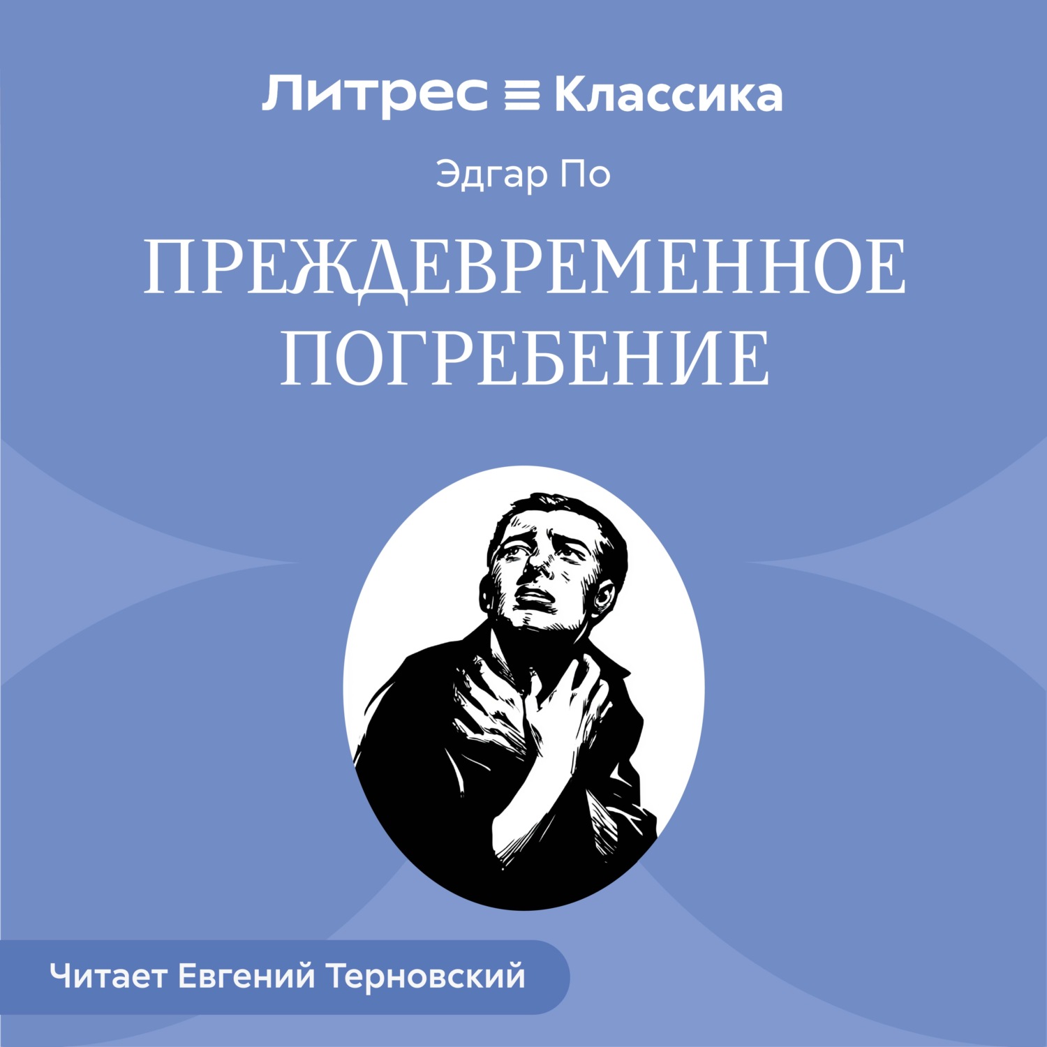 Обложка книги «Преждевременное погребение»