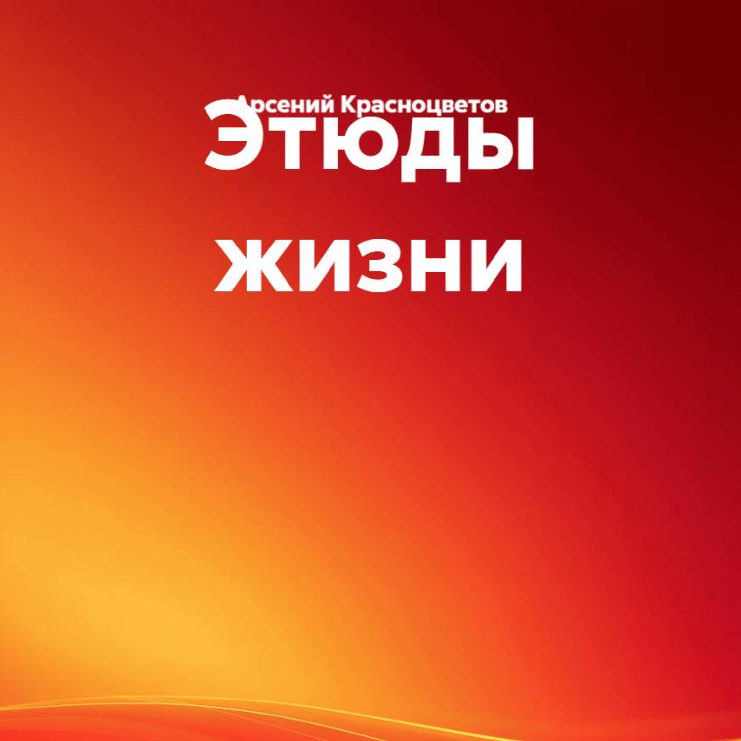 Обложка книги «Этюды жизни»