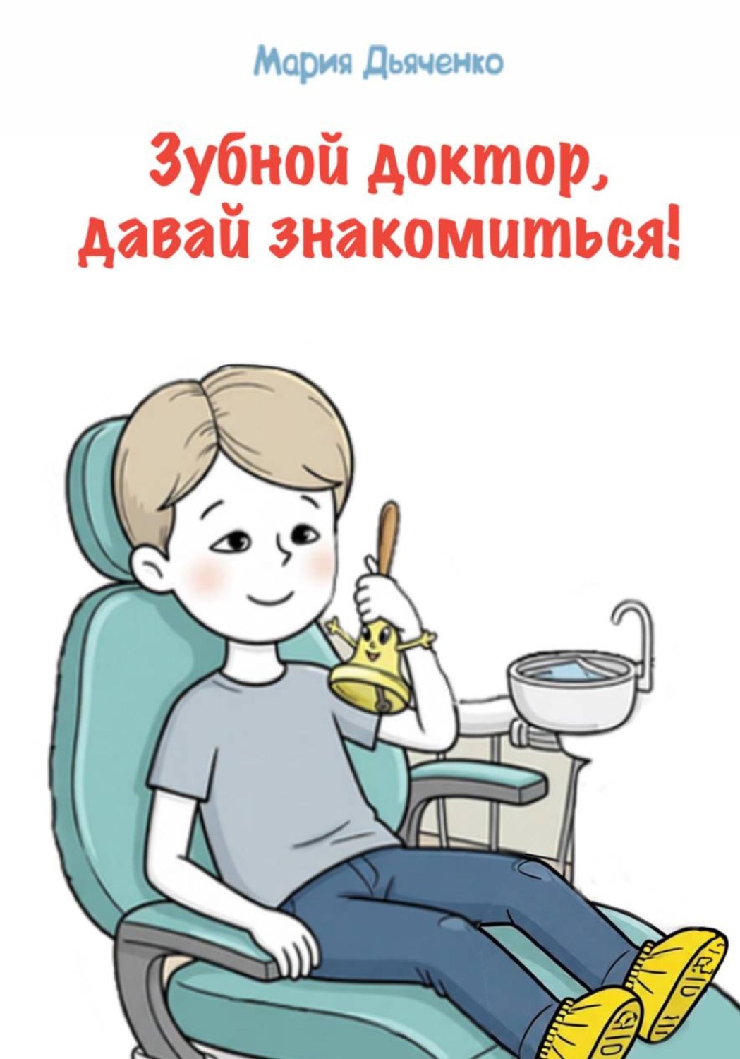 Обложка книги «Зубной доктор, давай знакомиться!»
