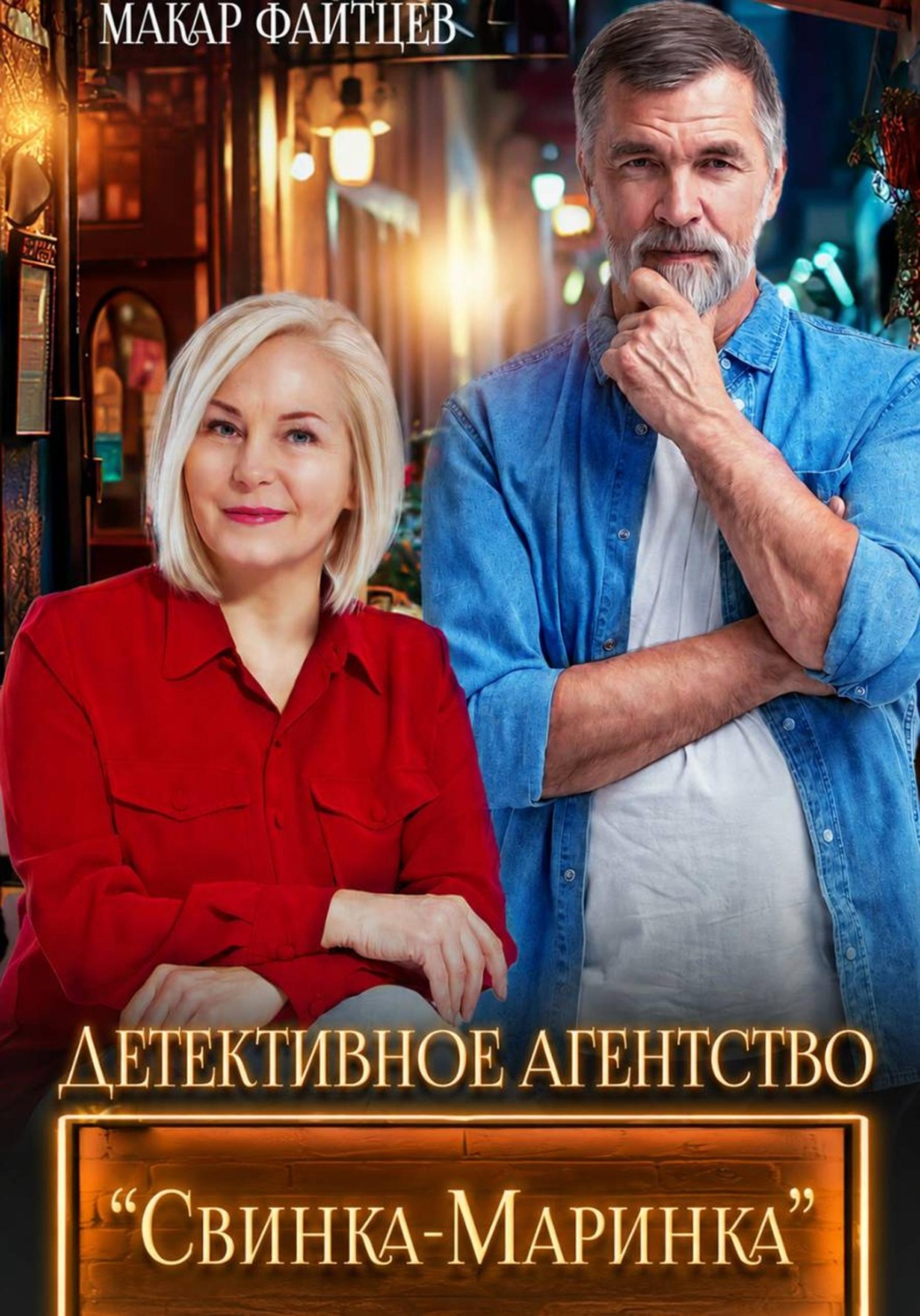 Обложка книги «Детективное агентство "Свинка-Маринка"»