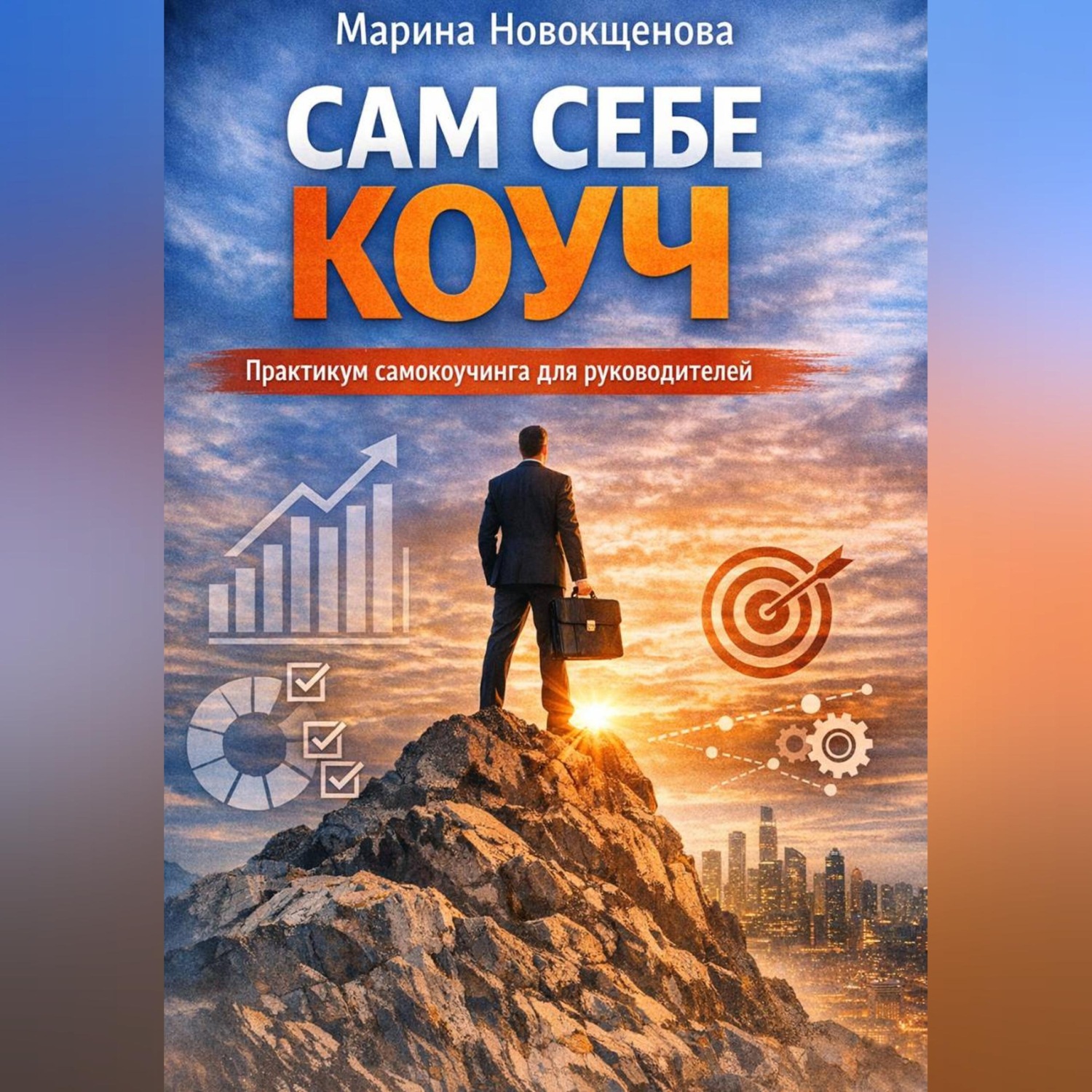 Обложка книги «Сам себе коуч: Практикум самокоучинга для руководителей»