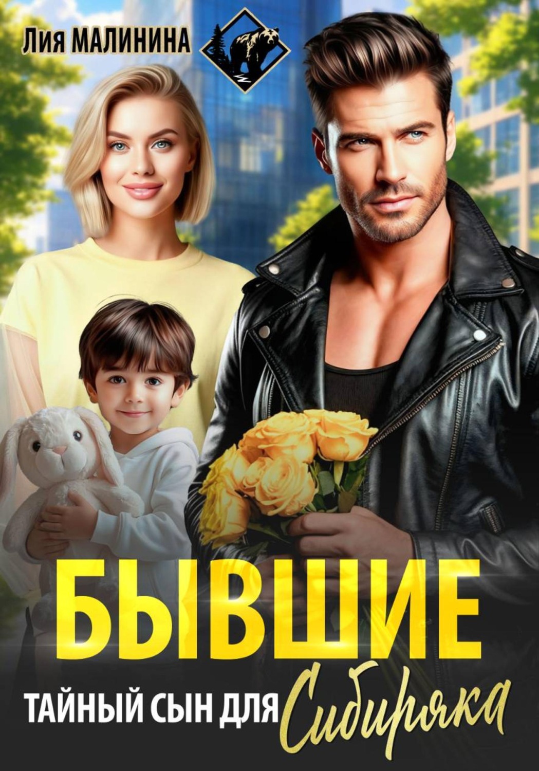 Обложка книги «Бывшие. Тайный сын для Сибиряка»