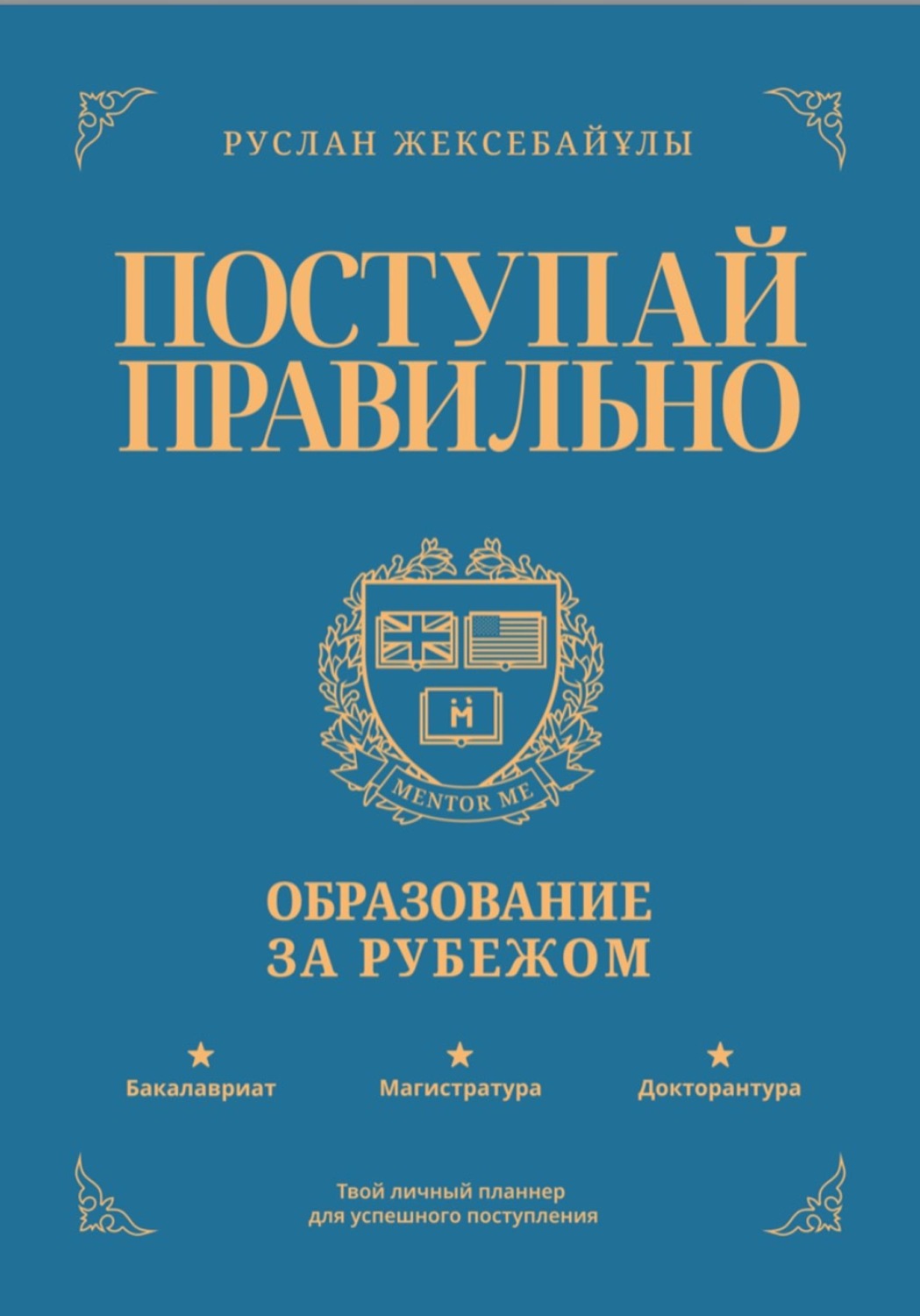 Обложка книги «Поступай правильно: Образование за рубежом»