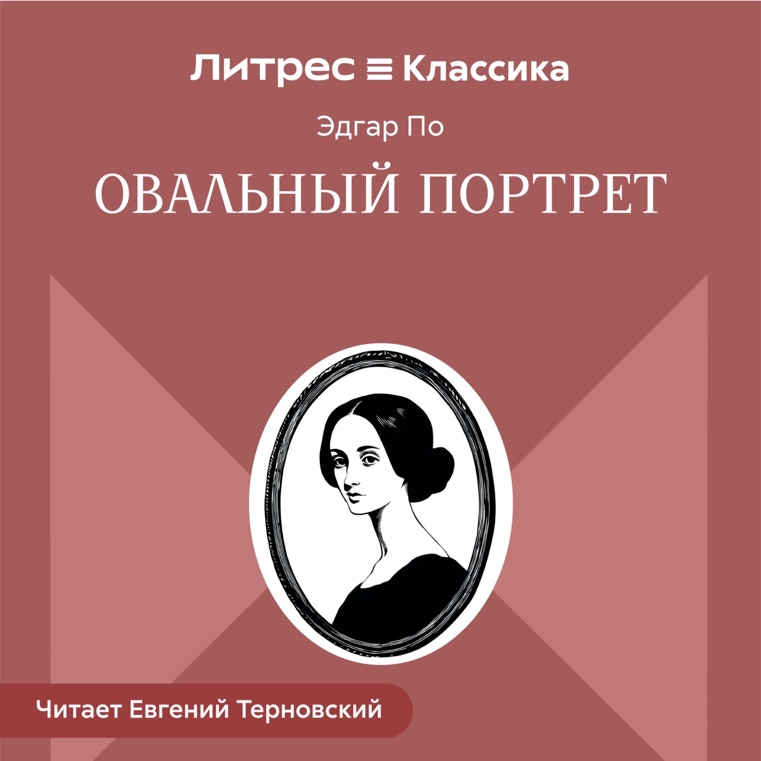 Обложка книги «Овальный портрет»