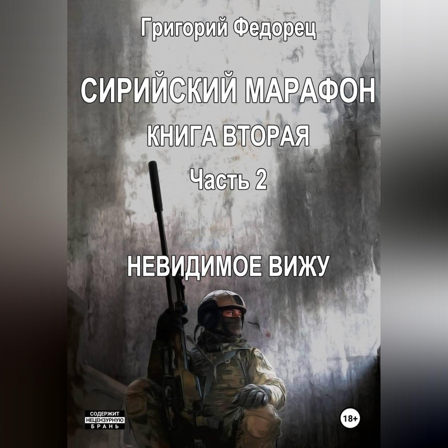 Обложка книги «Сирийский марафон. Книга вторая. Часть 2. Невидимое вижу»
