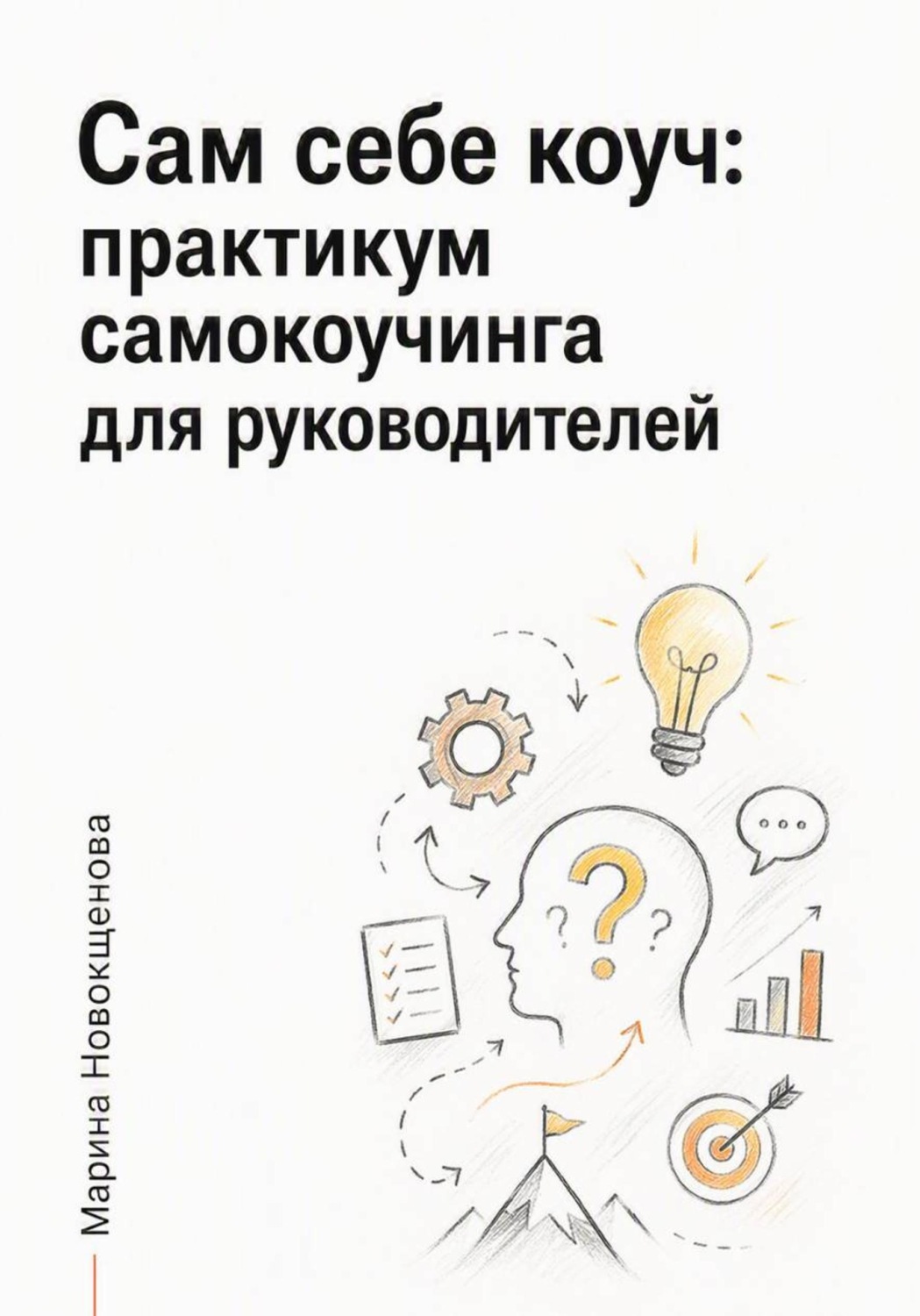 Обложка книги «Сам себе коуч: Практикум самокоучинга для руководителей»