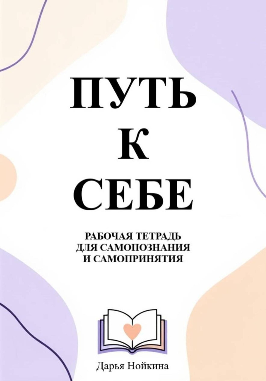 Обложка книги «"Путь к себе" - рабочая тетрадь для самопознания и самопринятия»