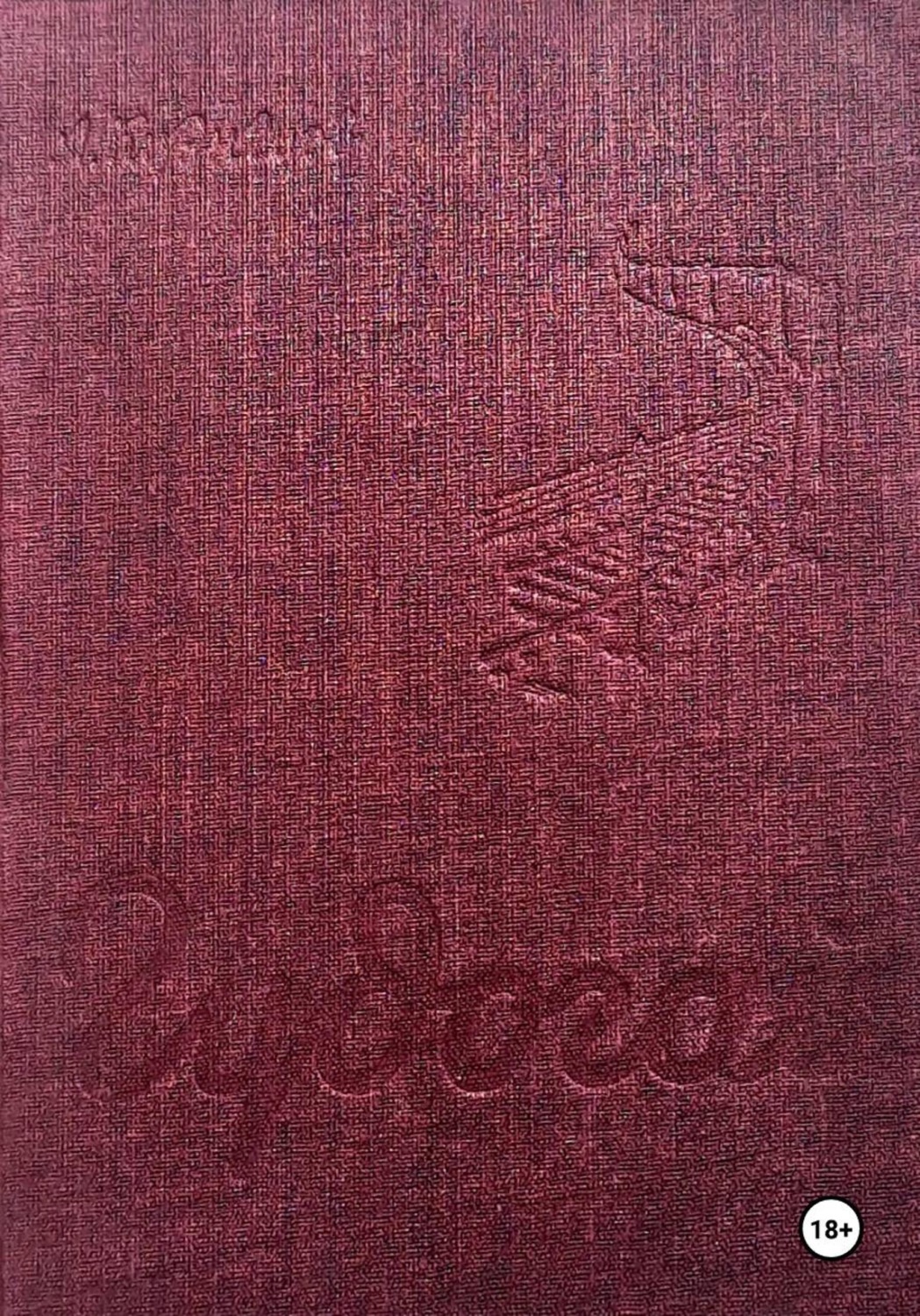 Обложка книги «Гудогай»