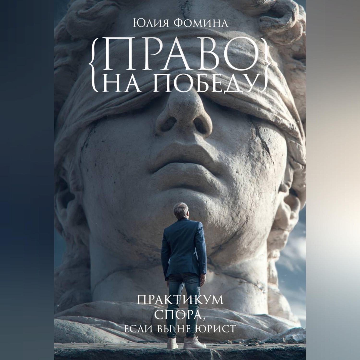Обложка книги «Право на победу. Практикум спора, если вы не юрист»