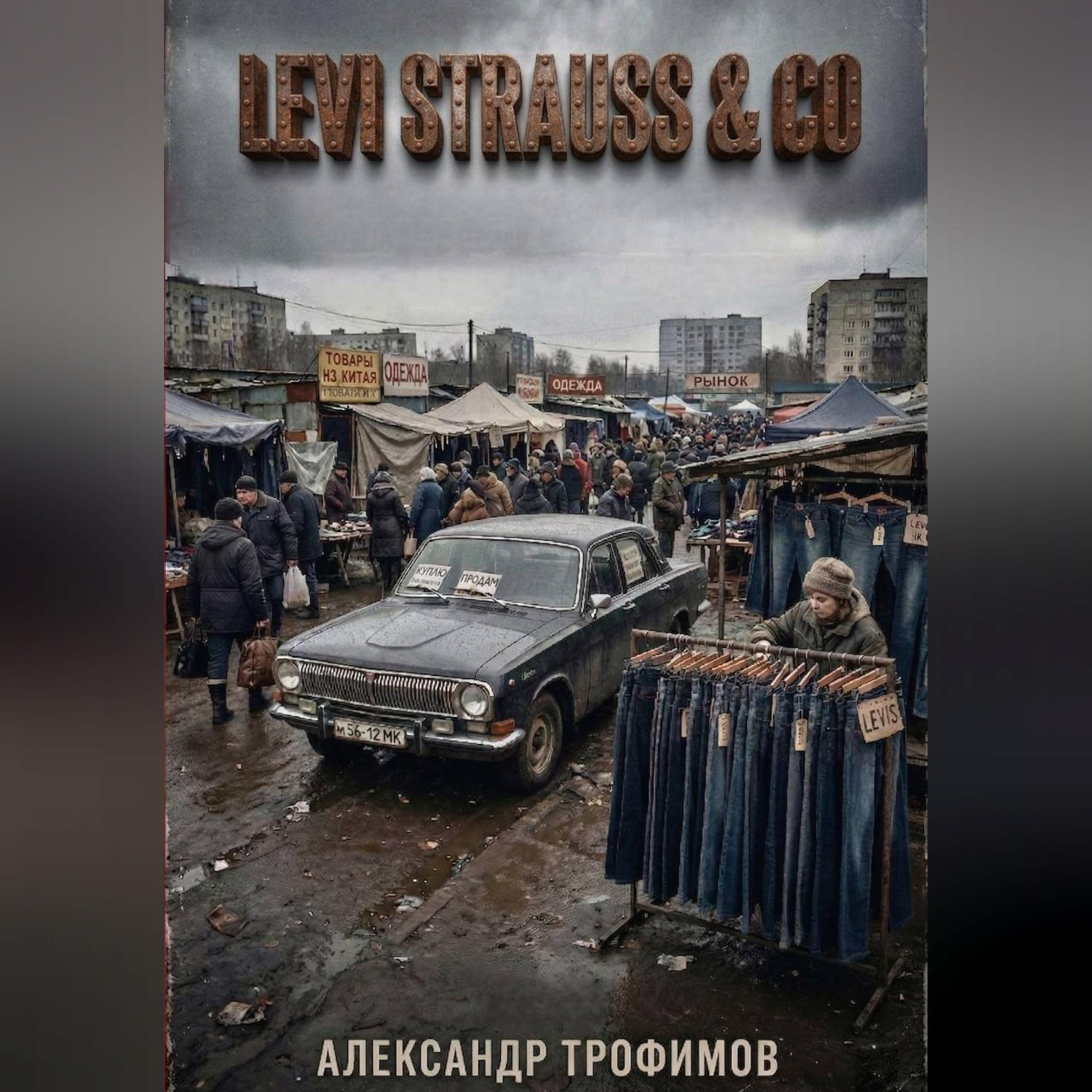 Обложка книги «Levi Strauss & Co»