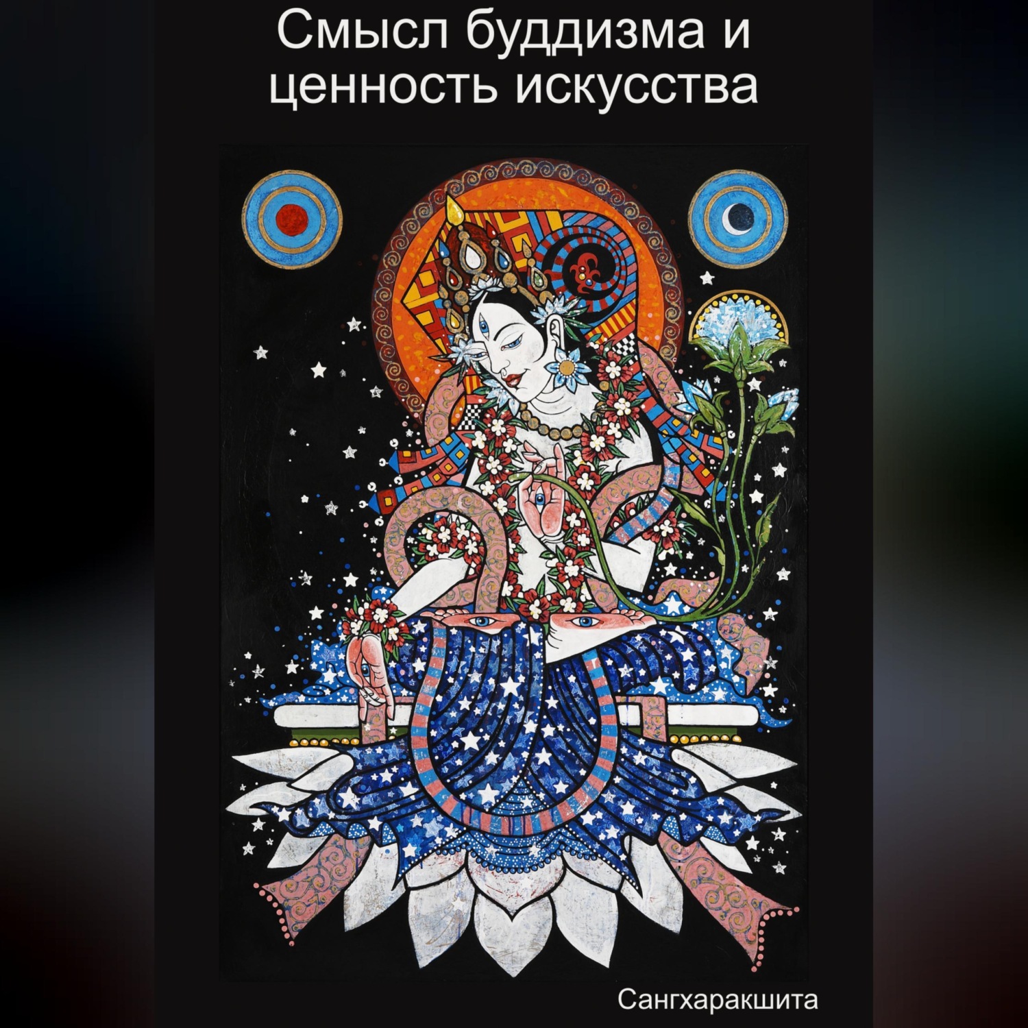 Обложка книги «Смысл буддизма и ценность искусства»