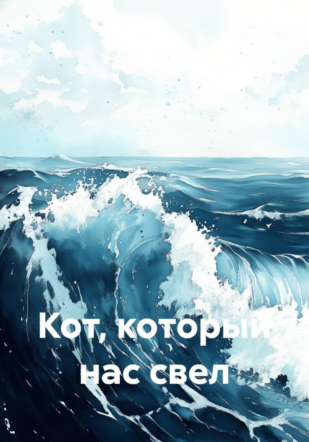 Обложка книги «Кот, который нас свел»