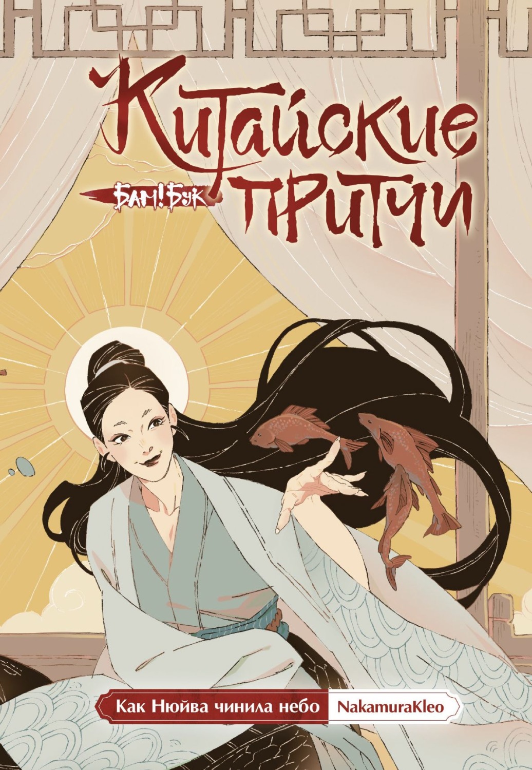 Обложка книги «Китайские притчи. Как Нюйва чинила небо»