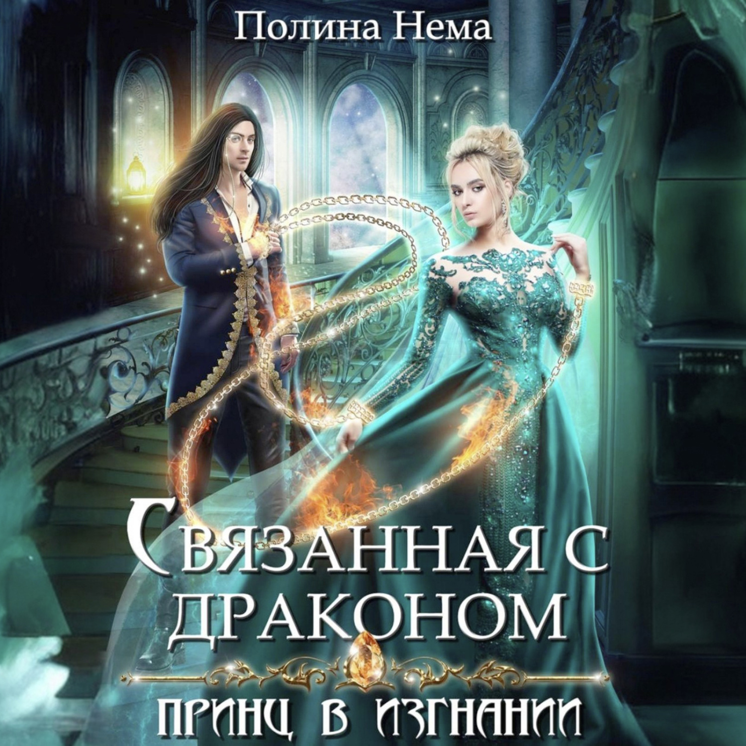 Обложка книги «Связанная с драконом. Принц в изгнании»