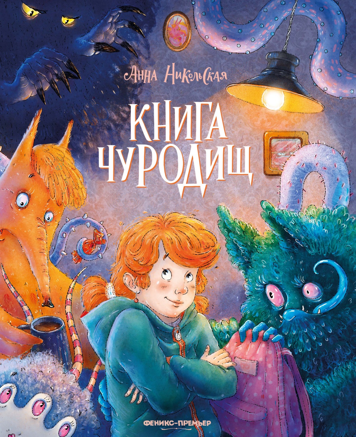 Обложка книги «Книга чуРОДищ»