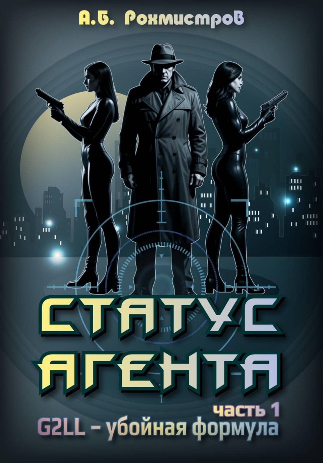 Обложка книги «Статус агента. Часть 1. G2LL – Убойная формула»